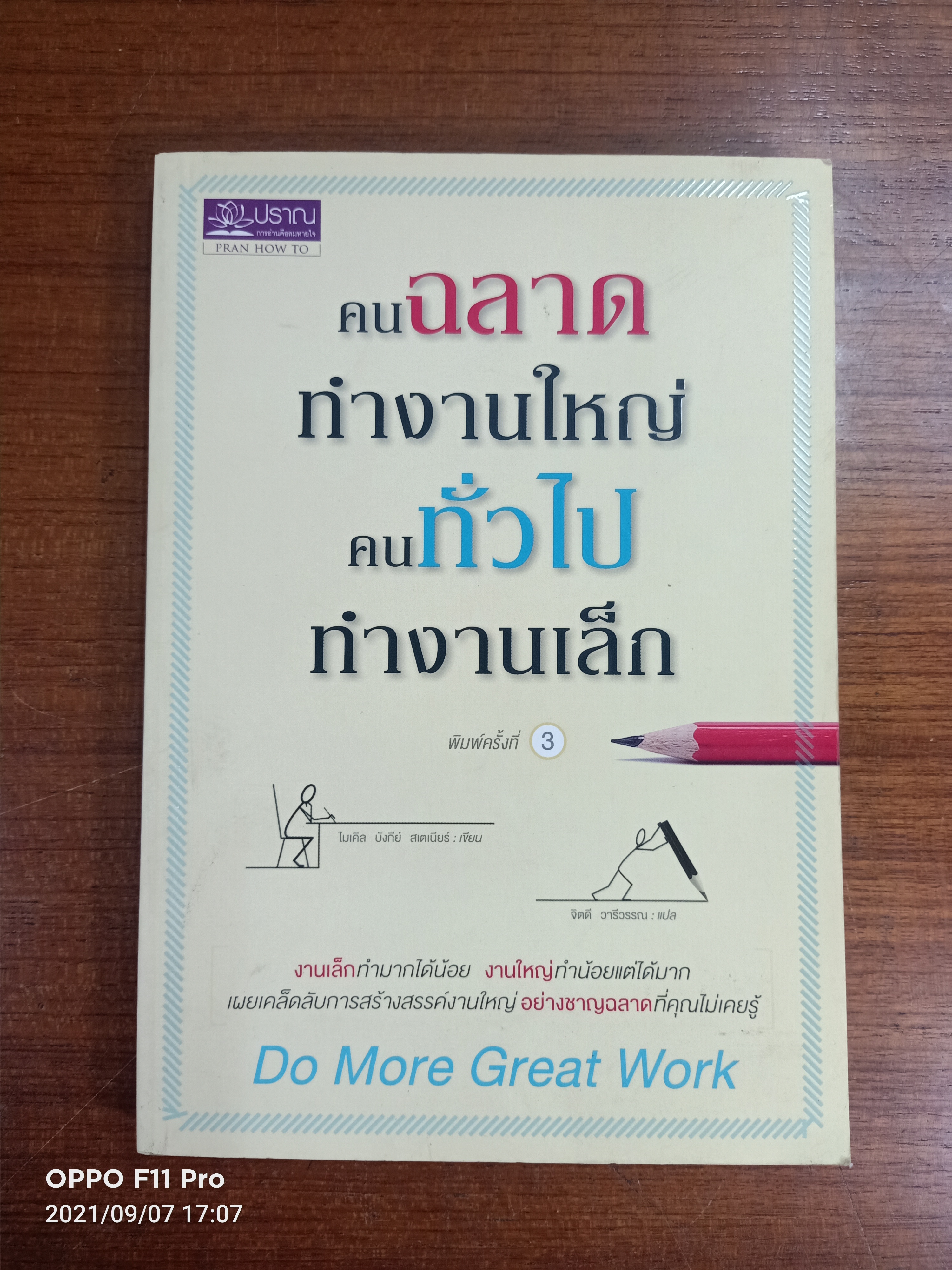 คนฉลาด ทำงานใหญ่ คนทั่วไป ทำงานเล็ก / ไมเคิล บังกีย์ สเตเนียรื เขียน : จิตดี วารีวรรรณ แปล