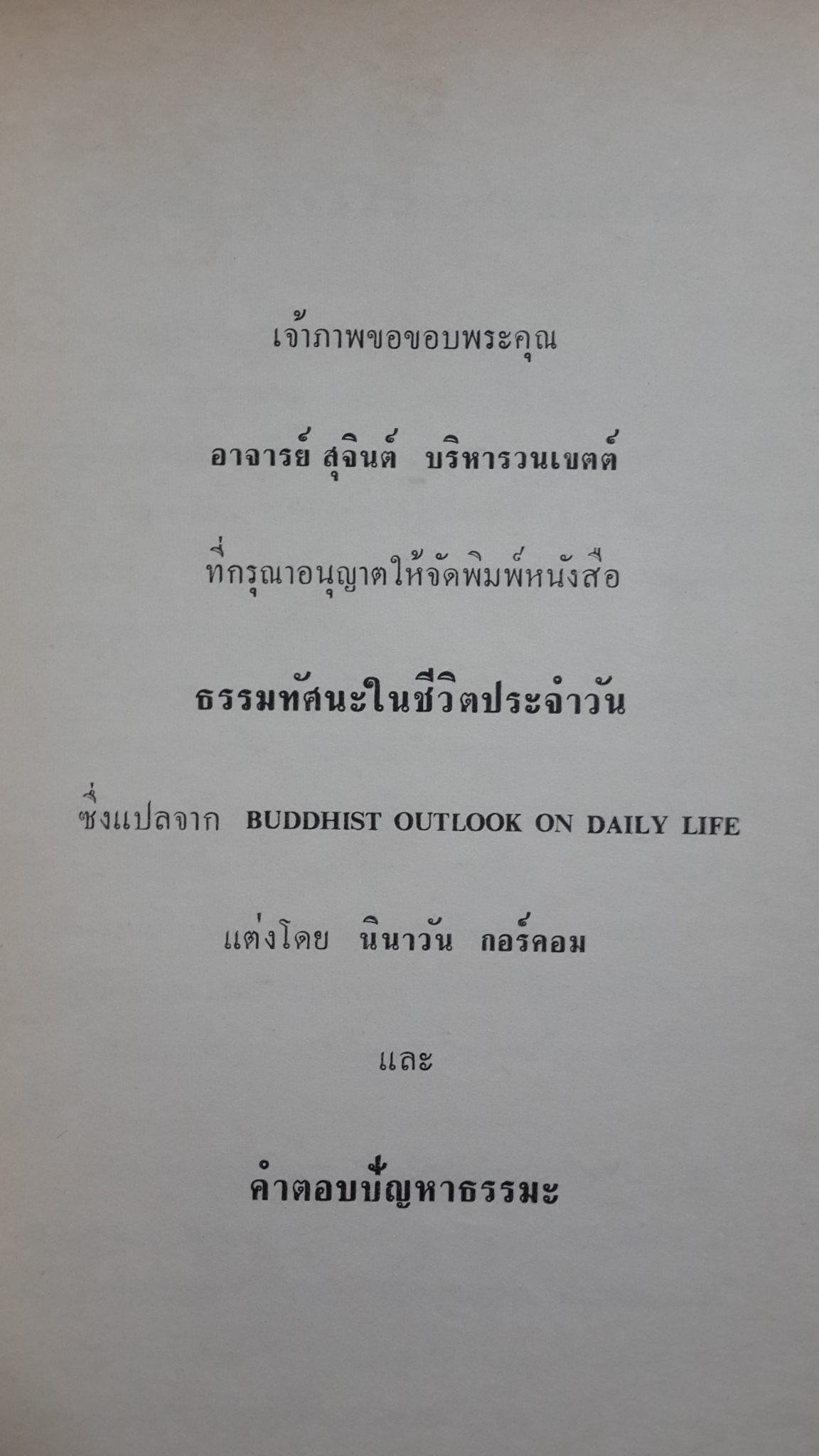 อนุสรณ์ในงานฌาปนกิจศพ คุณแม่เล็ก ทิพยรังวัดการ