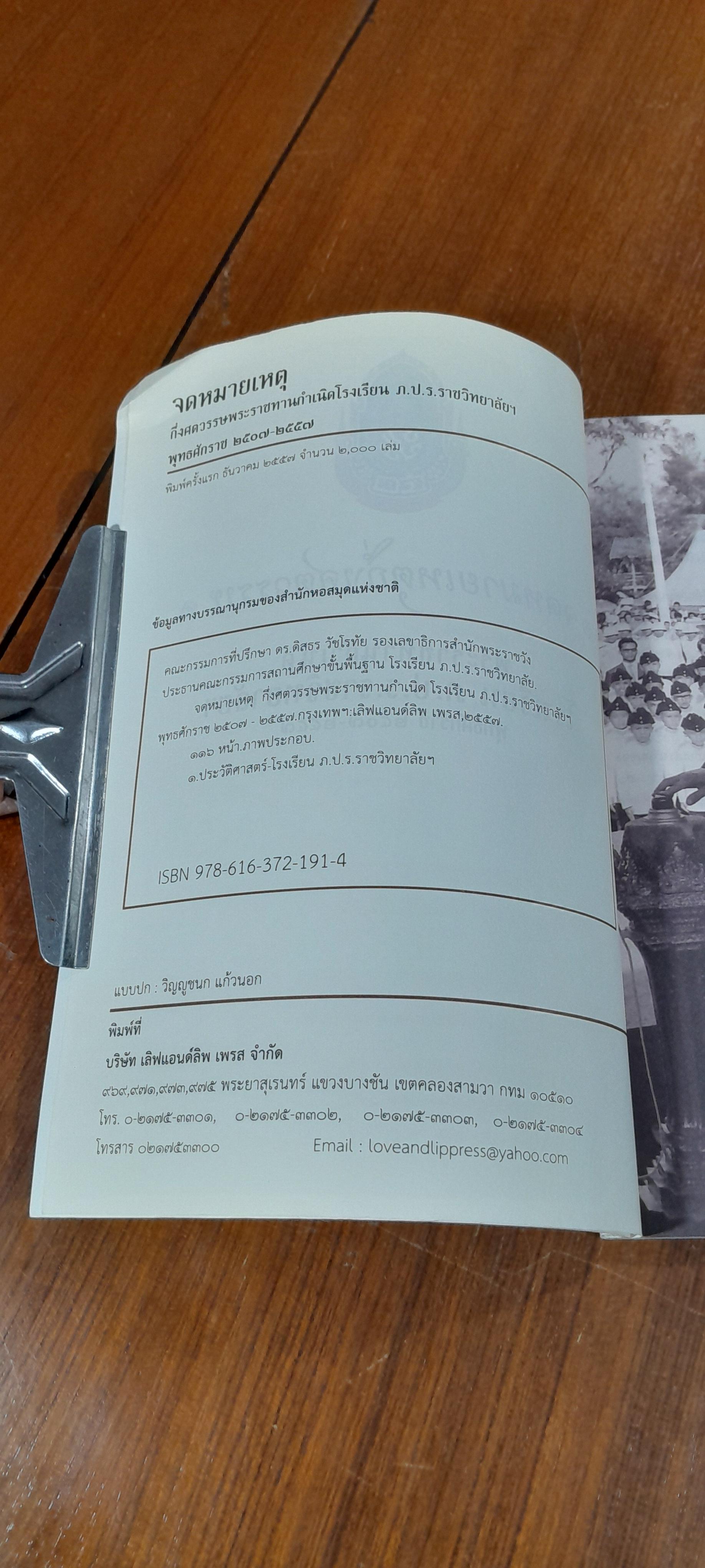 จดหมายเหตุกึ่งศตวรรษ : พระราชทานกำเนิดโรงเรียน ภ.ป.ร.ราชวิทยาลัยฯ พุทธศักราช ๒๕๐๗-๒๕๕๗