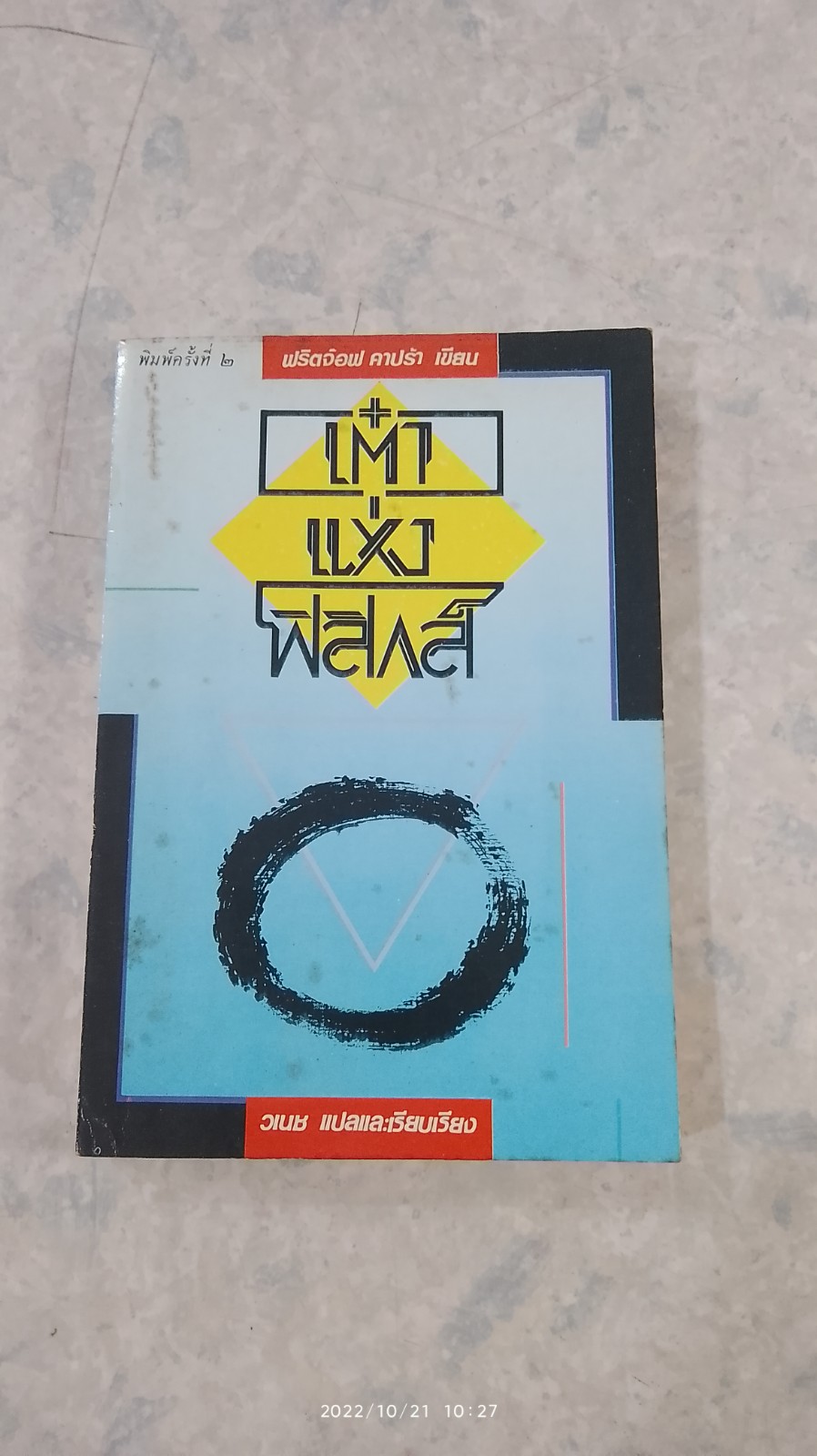 เต๋าแห่งฟิสิกส์ (มีรอยขีดเขียนด้านใน) / ฟริตจ๊อฟ คาปร้า