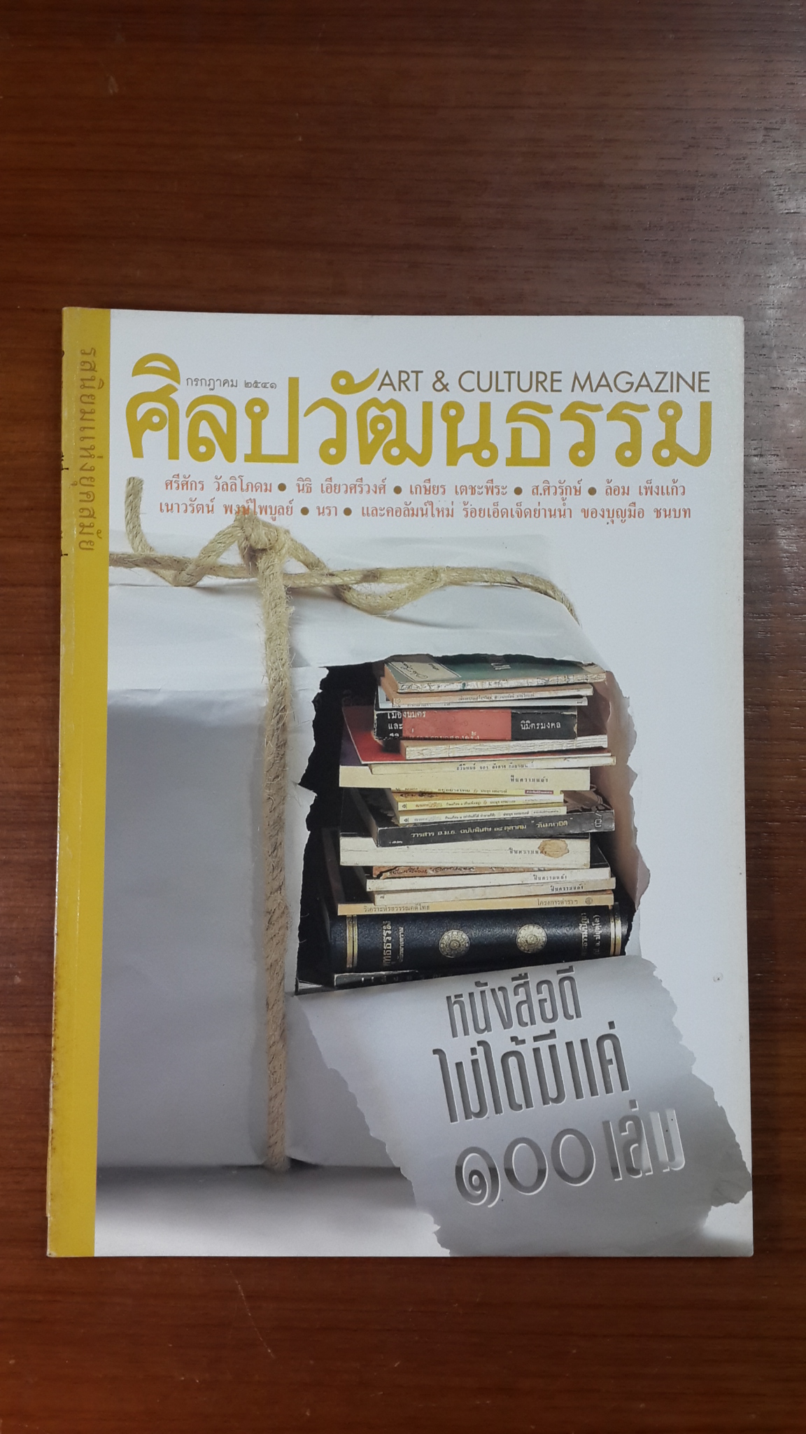 ศิลปวัฒนธรรม ปีที่ 19 ฉบับที่ 9