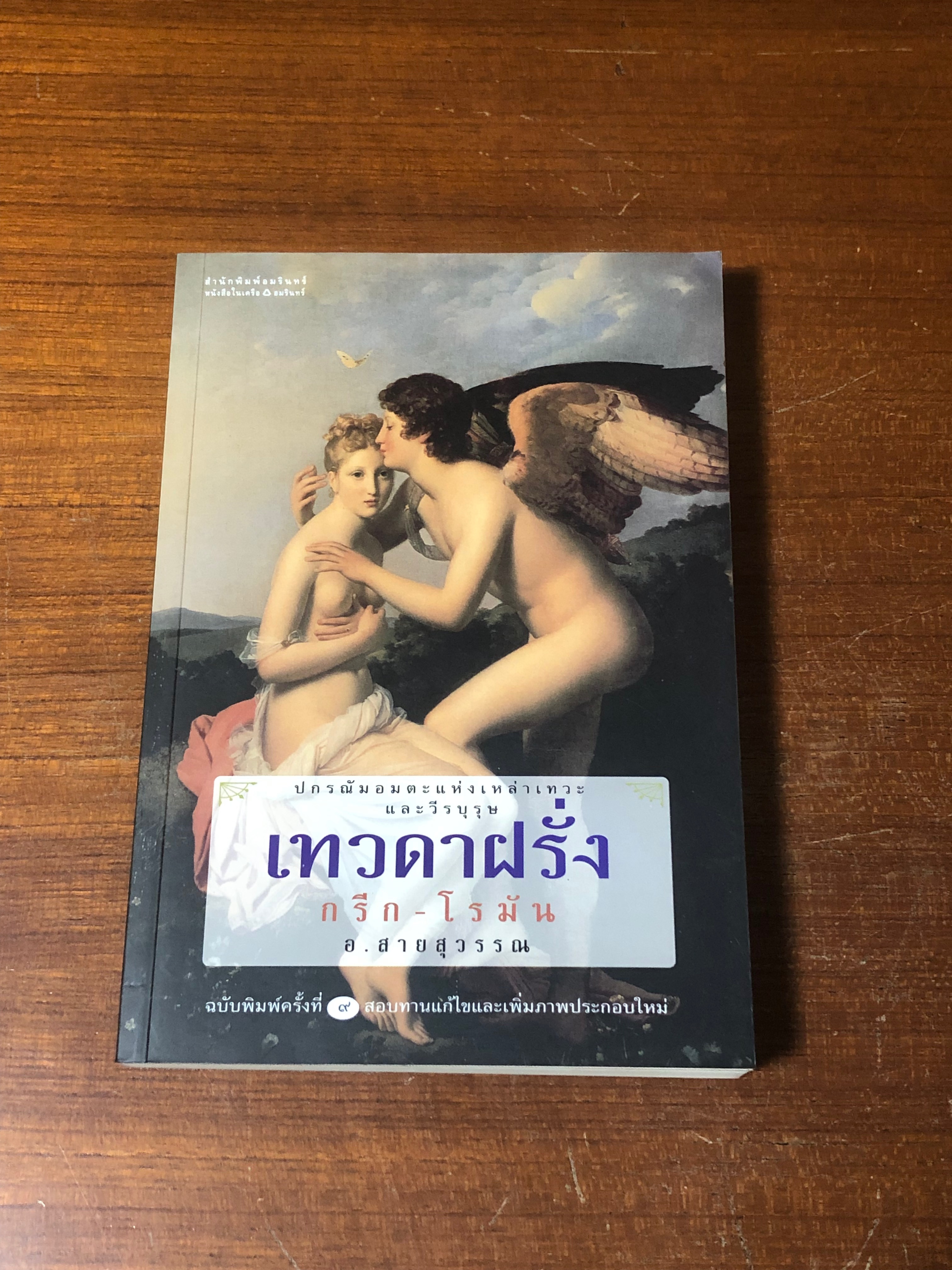 เทวดาฝรั่ง กรีก - โรมัน / อ.สายสุวรรณ