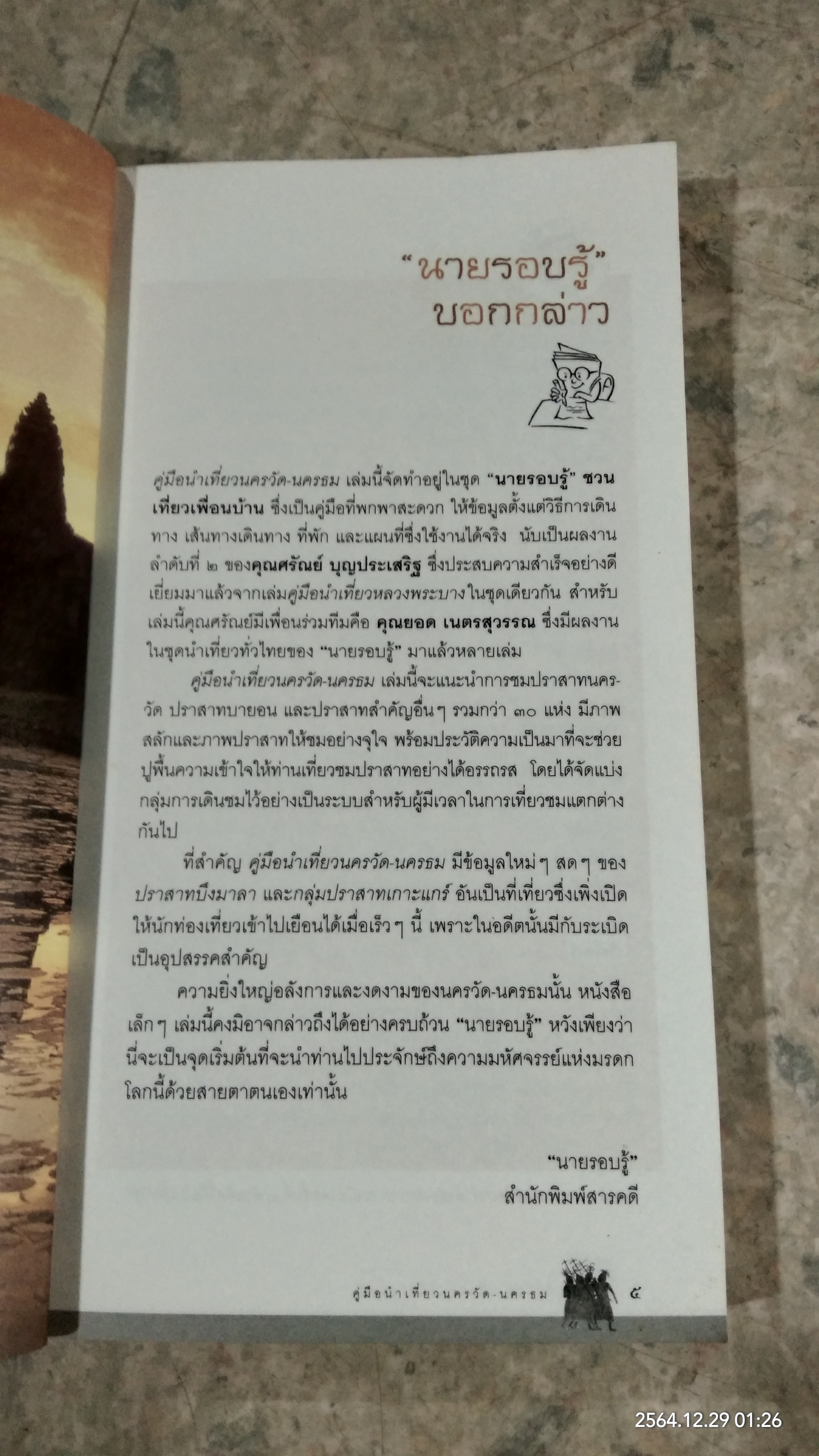 คู่มือนำเที่ยว นครวัด นครธม / ศรัณย์ บุญประเสริฐ