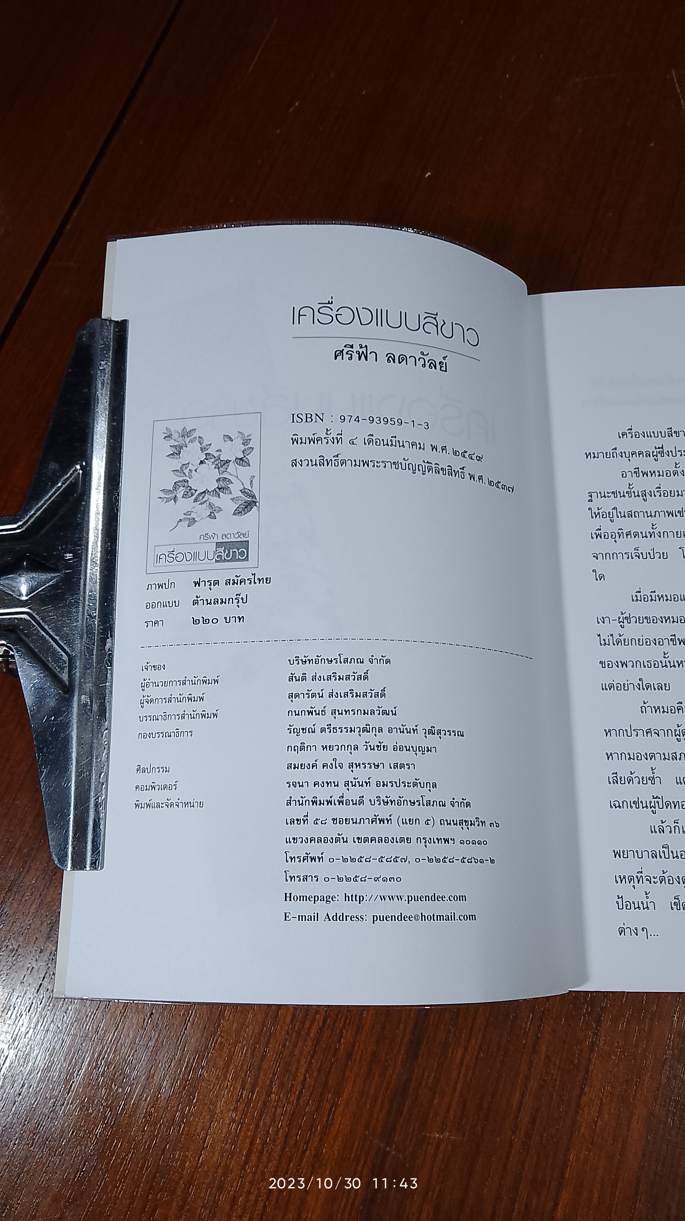 เครื่องแบบสีขาว / ศรีฟ้า ลดาวัลย์