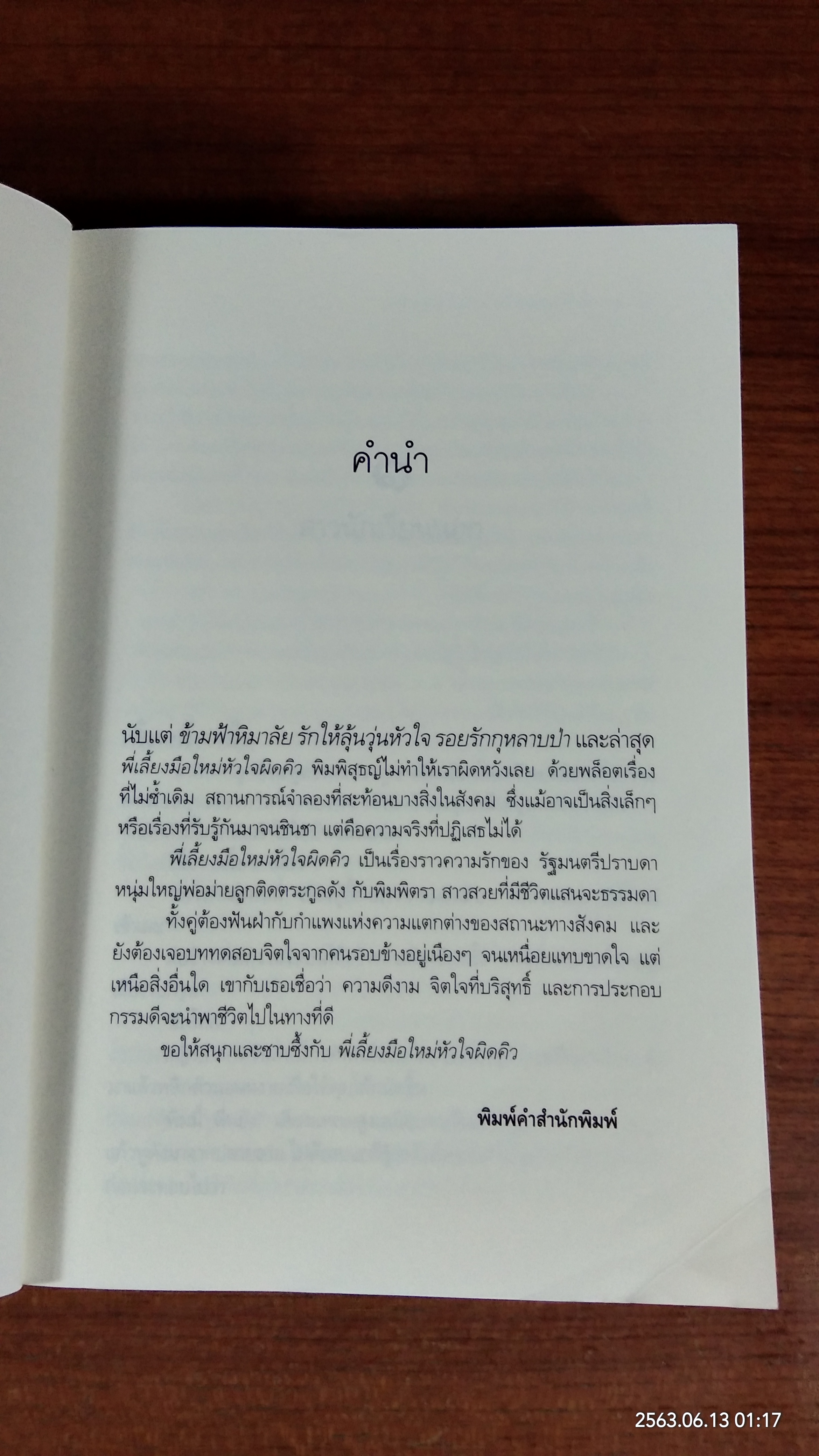 พี่เลี้ยงมือใหม่ หัวใจผิดคิว / พิมพิสุธญ์