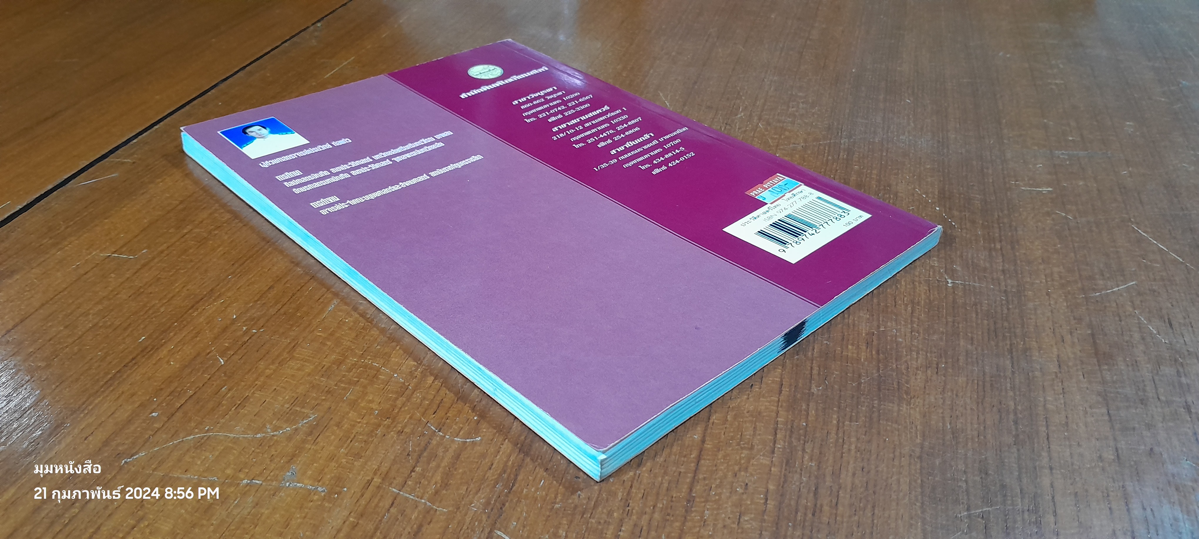 ประวัติศาสตร์ไทย : ไทยศึกษา / ผศ.เปรมวิทย์ ท่อแก้ว