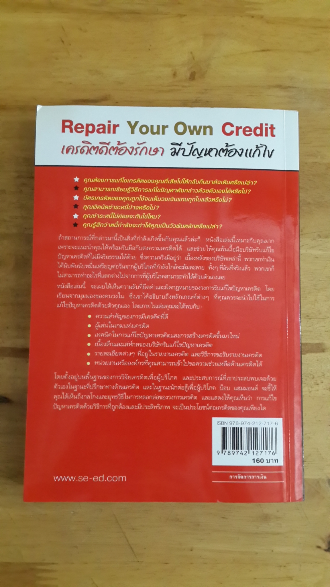 เครดิตดีต้องรักษา มีปัญหาต้องแก้ไข / Bob Hammond