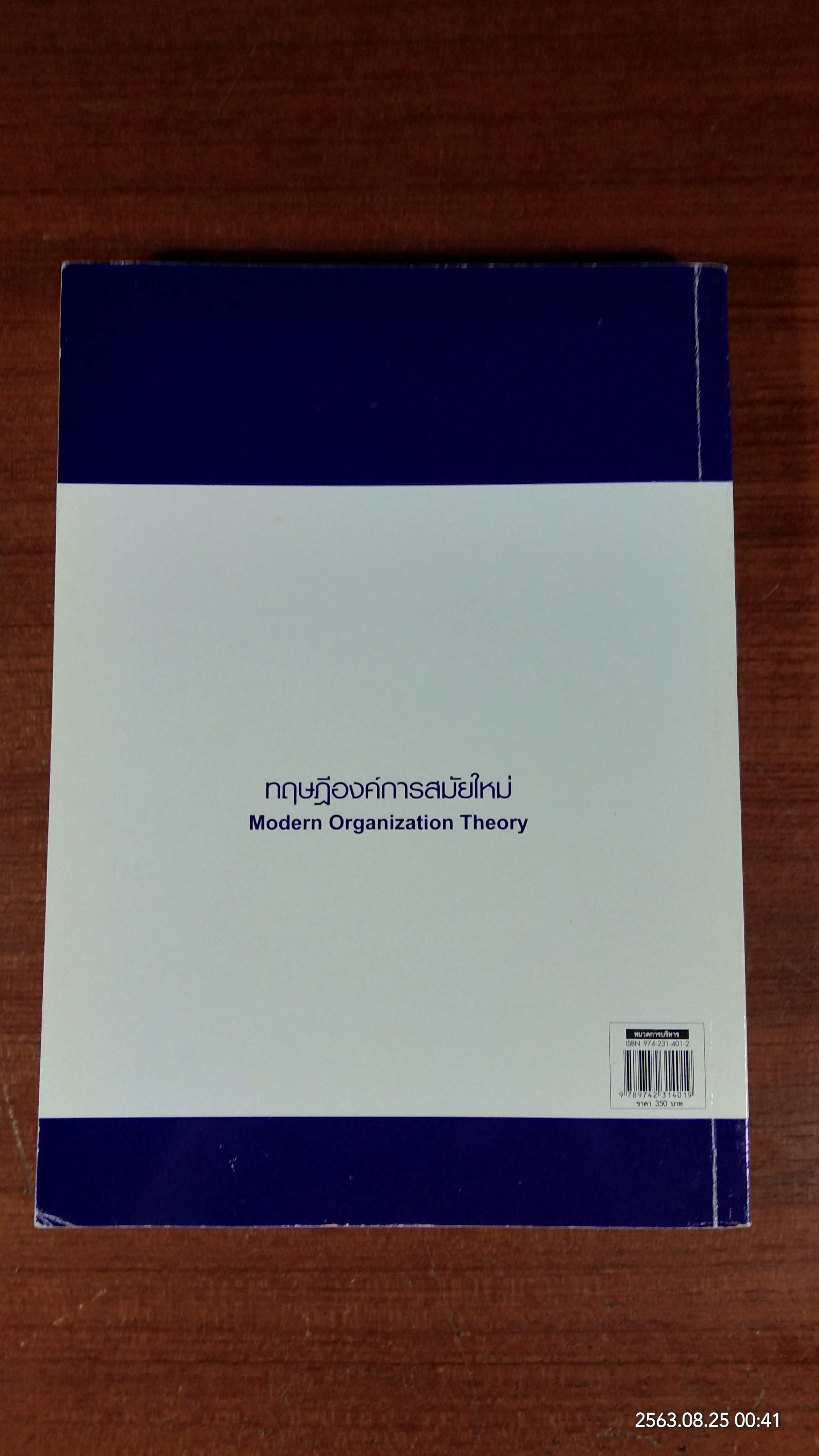ทฤษฎีองค์การสมัยใหม่ / รศ.ดร.ทิพวรรณ หล่อสุวรรณรัตน์