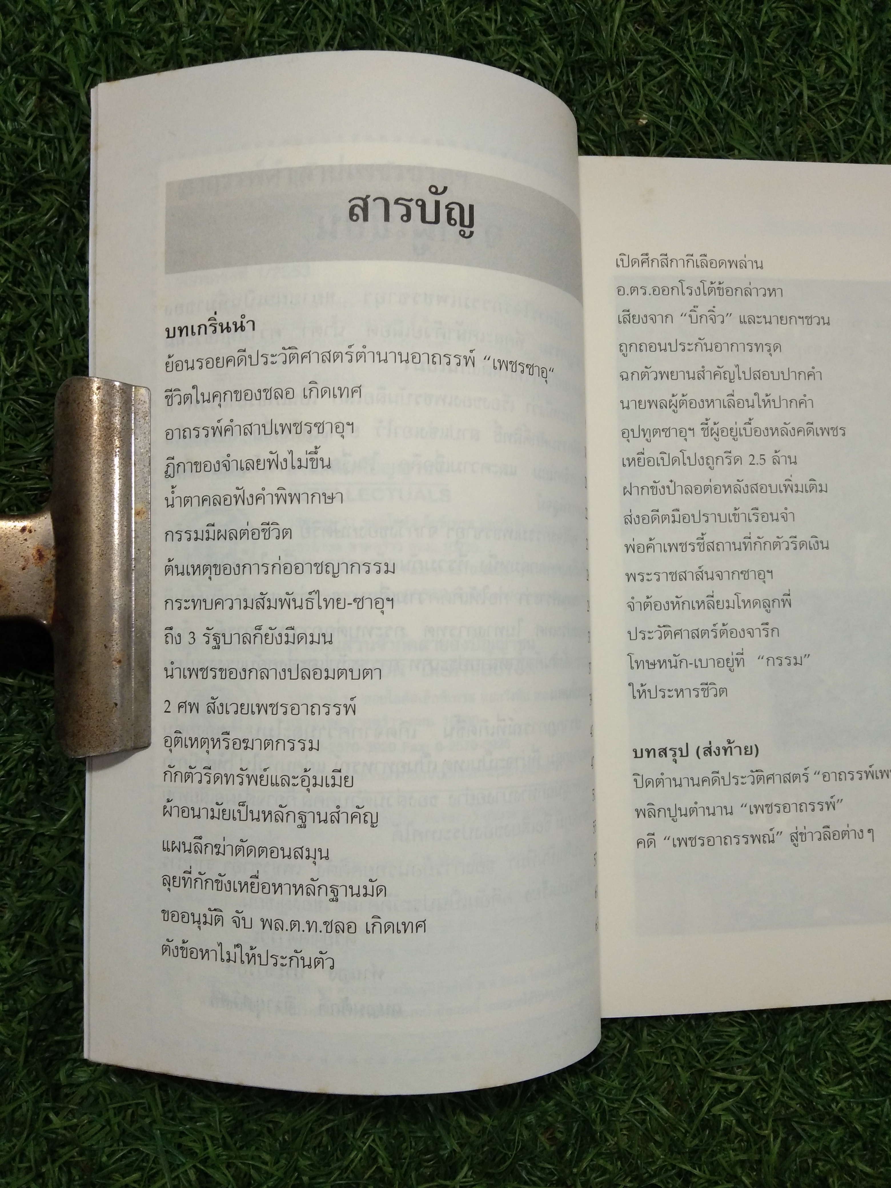 อาถรรพ์คำสาป เพชรซาอุฯ / ทำนอง ประชารักษ์,ถนอมศักดิ์ จิรายุสวัสดิ์