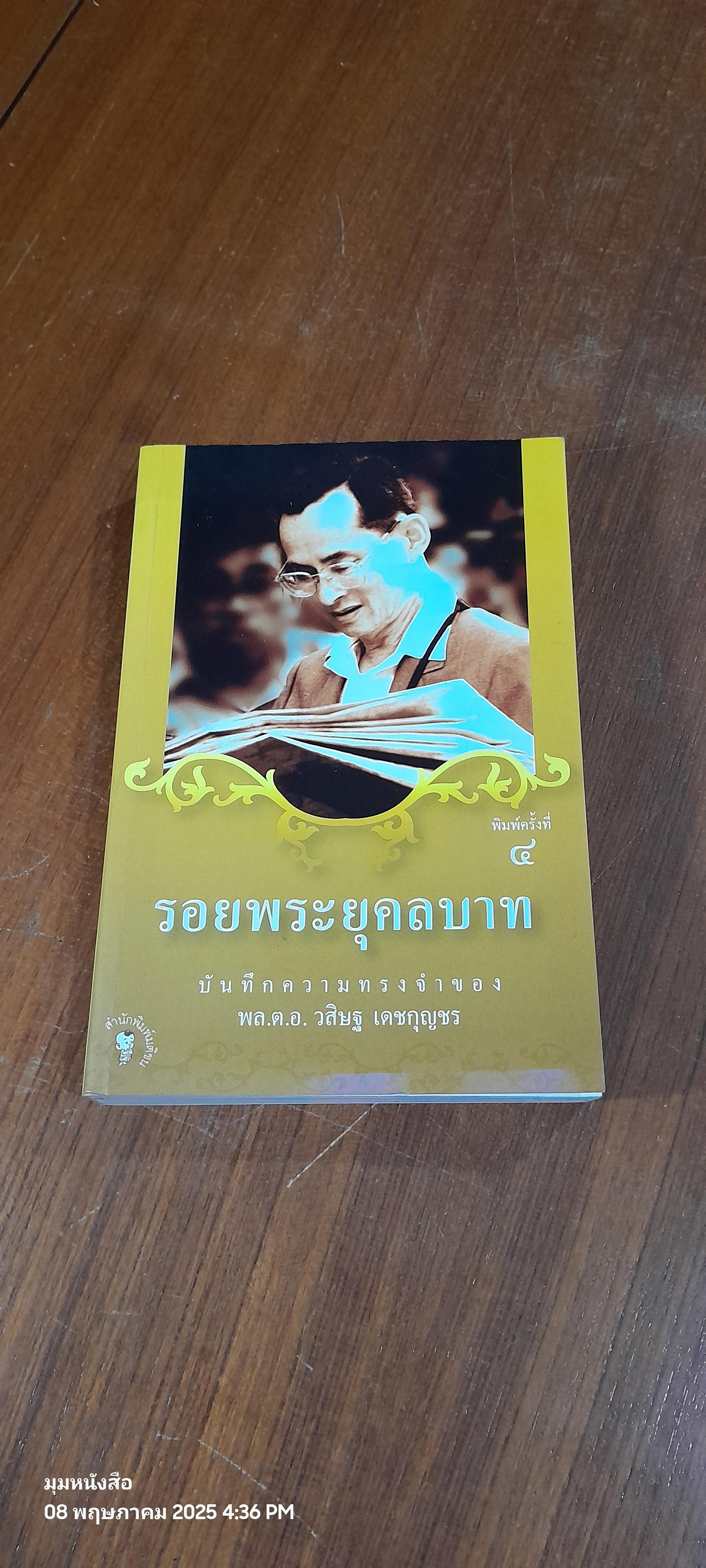 รอยพระยุคลบาท / พล.ต.อ. วสิษฐ เดชกุญชร