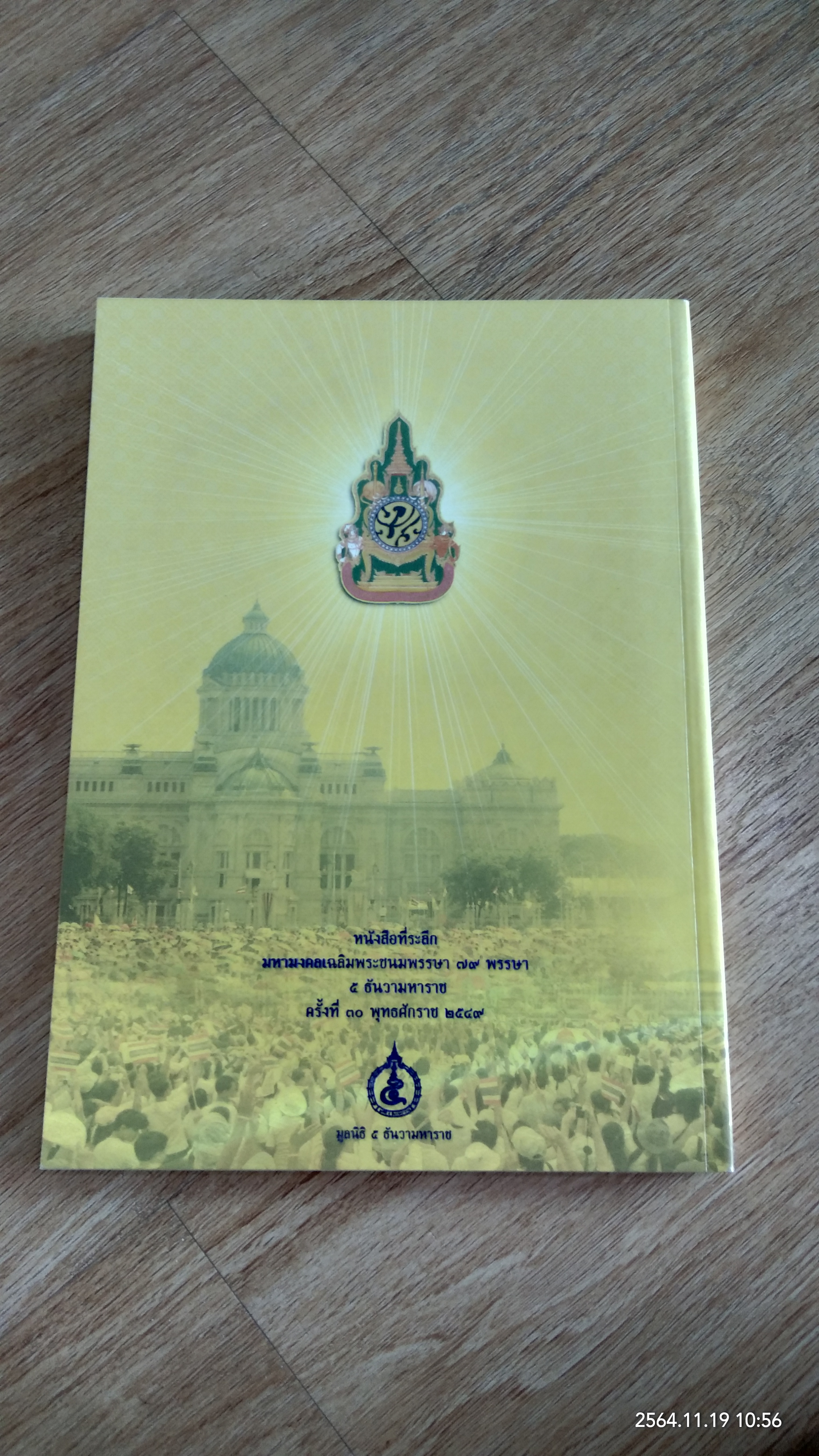 มหามงคลเฉลิมพระชนมพรรษา ๗๙ พรรษา ๕ ธันวามหาราช ครั้งที่๓๐ พุทธศักราช ๒๕๔๙