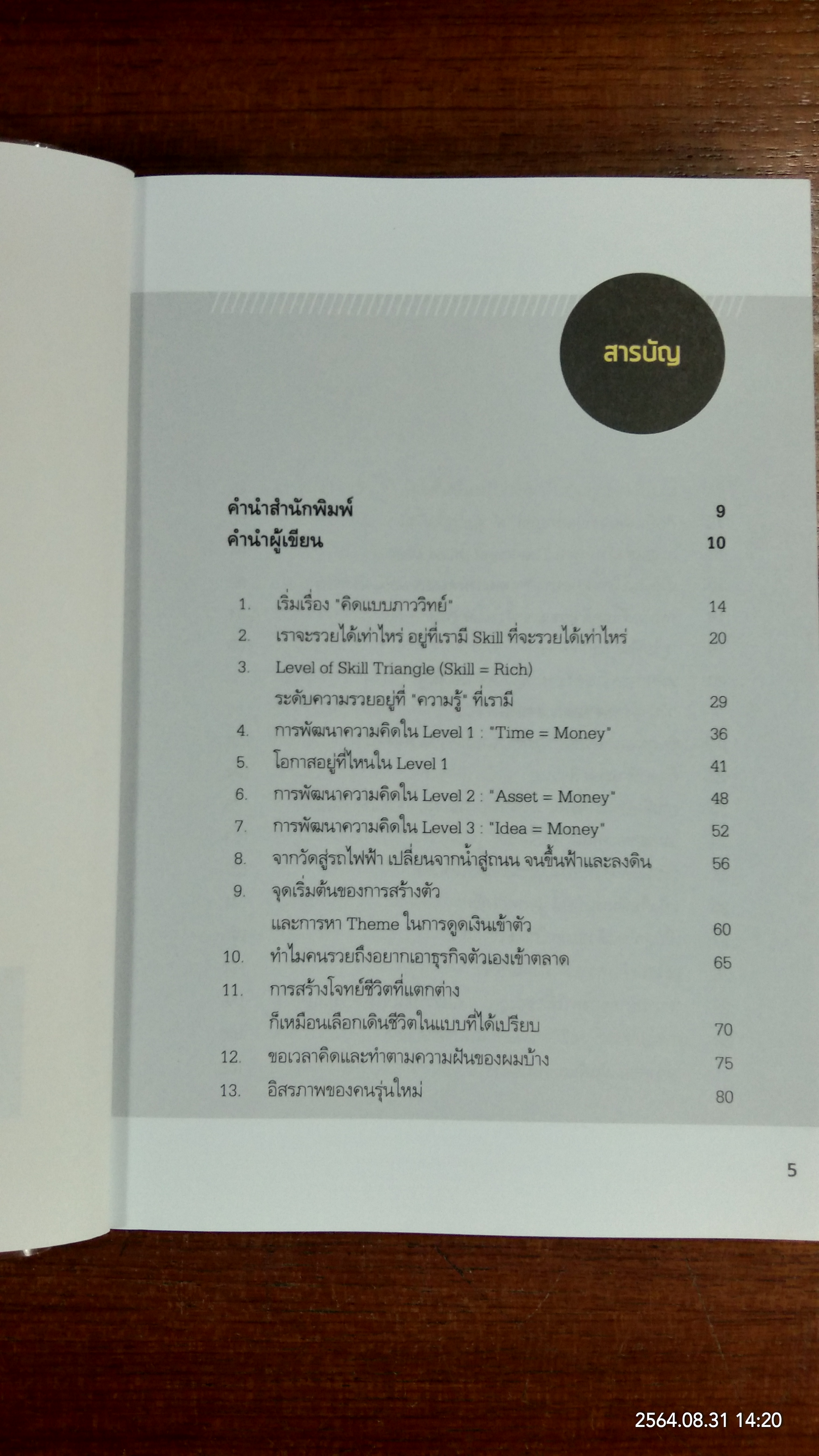 คิดแบบภาววิทย์ / ภาววิทย์ กลิ่นประทุม