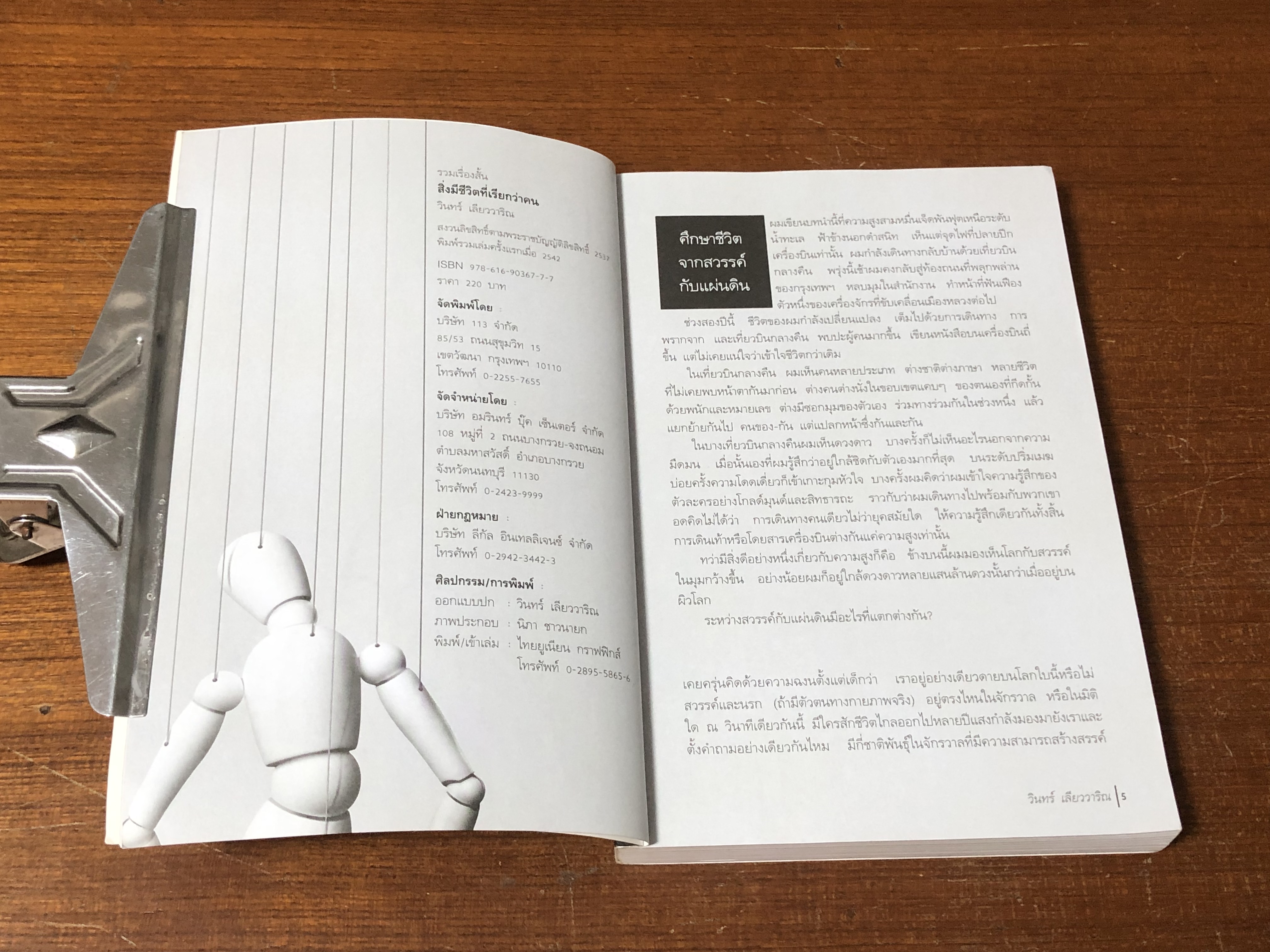 สิ่งมีชีวิตที่เรียกว่าคน / วินทร์ เลียววาริณ