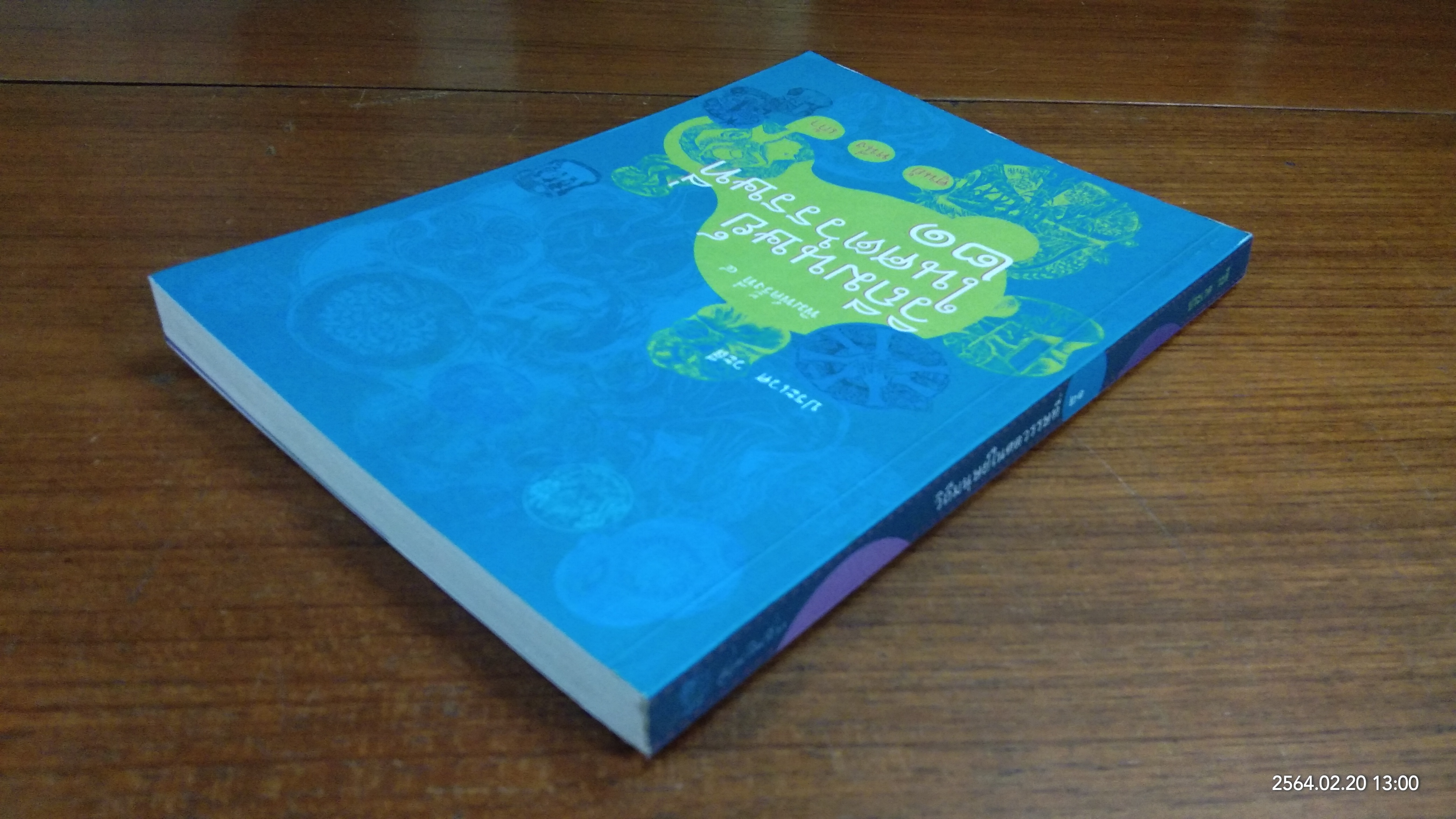 วิถีมนุษย์ในศตวรรษที่ ๒๑ / ประเวศ วะสี