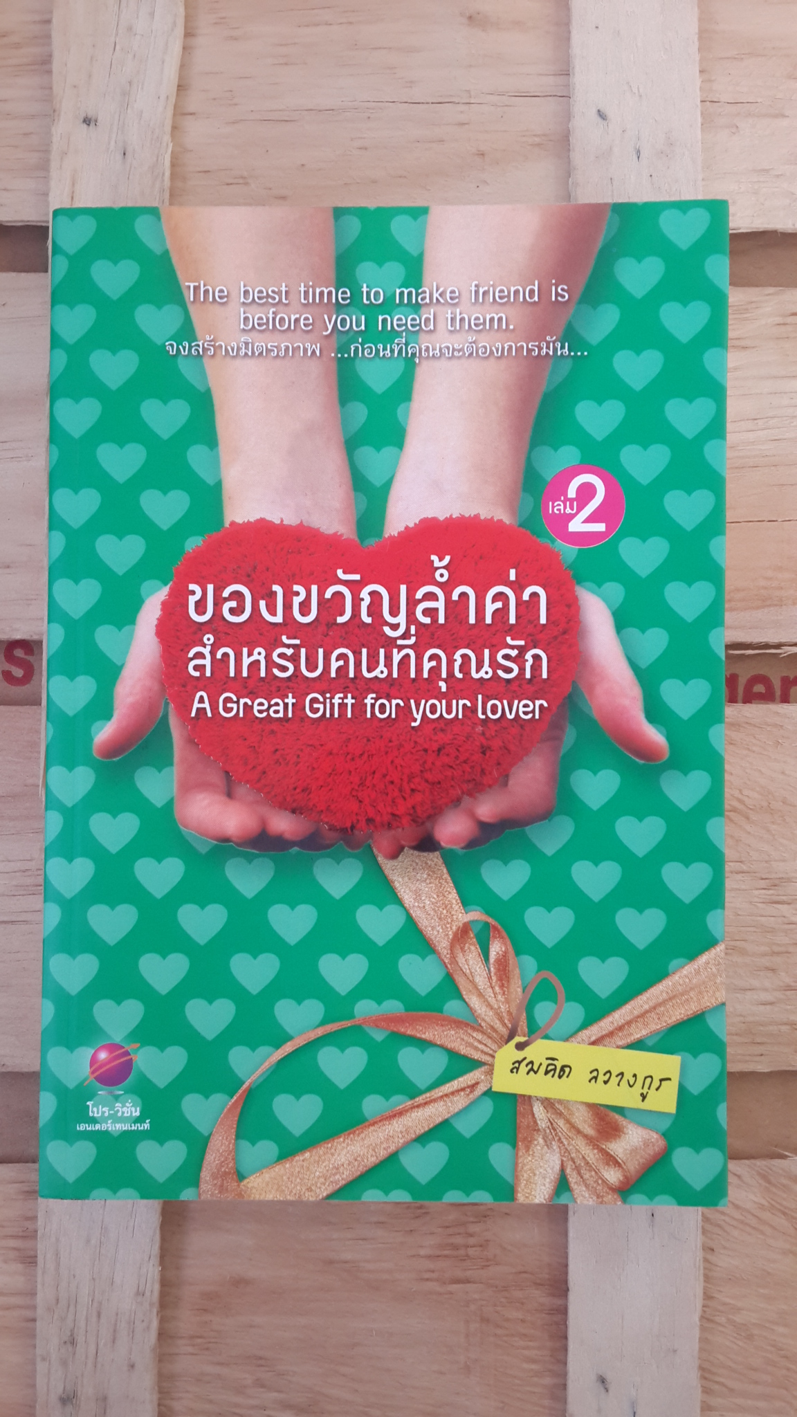ของขวัญลำ้ค่า สำหรับคนที่คุณรัก เล่ม 2 / สมคิด ลวางกูร