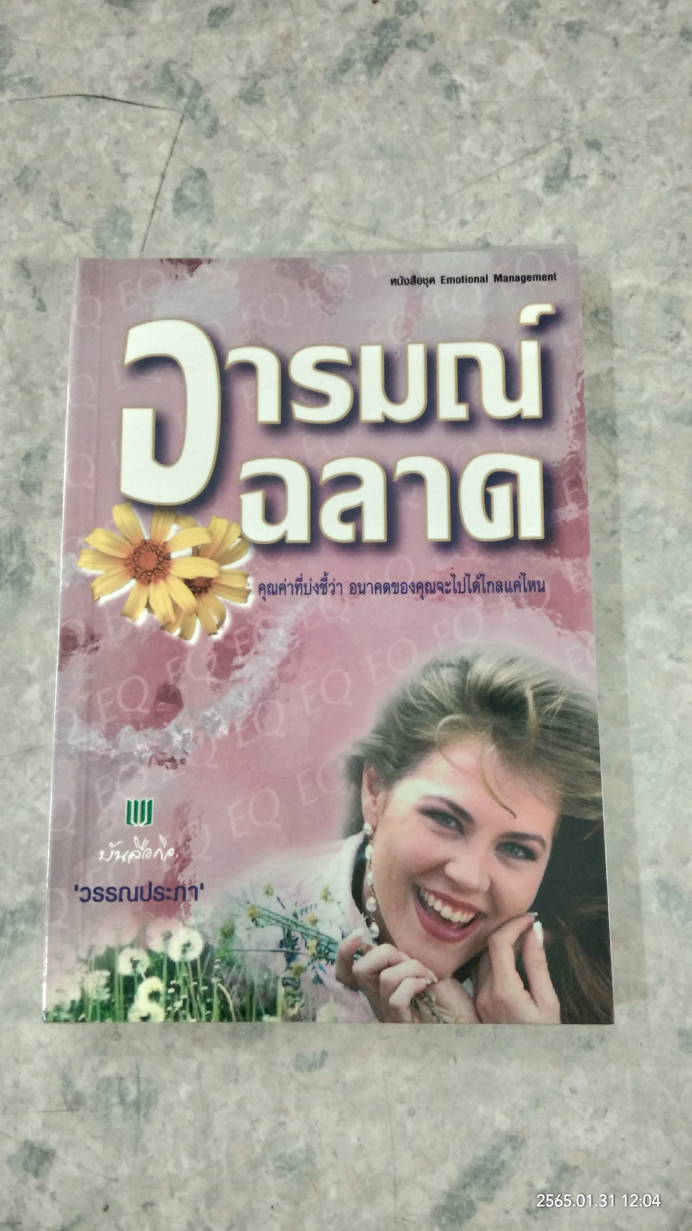 อารมณ์ฉลาด / วรรณประภา