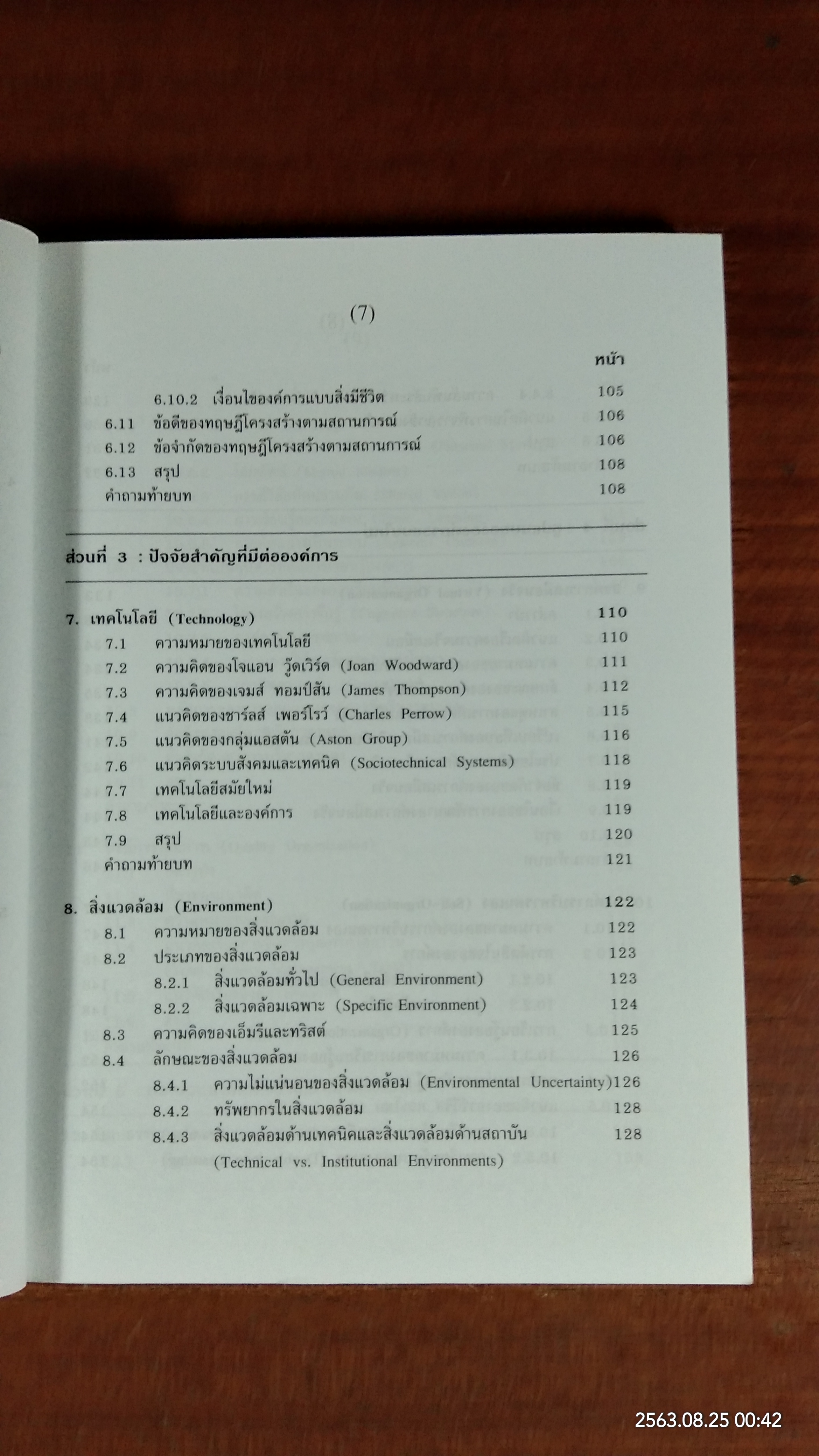 ทฤษฎีองค์การสมัยใหม่ / รศ.ดร.ทิพวรรณ หล่อสุวรรณรัตน์