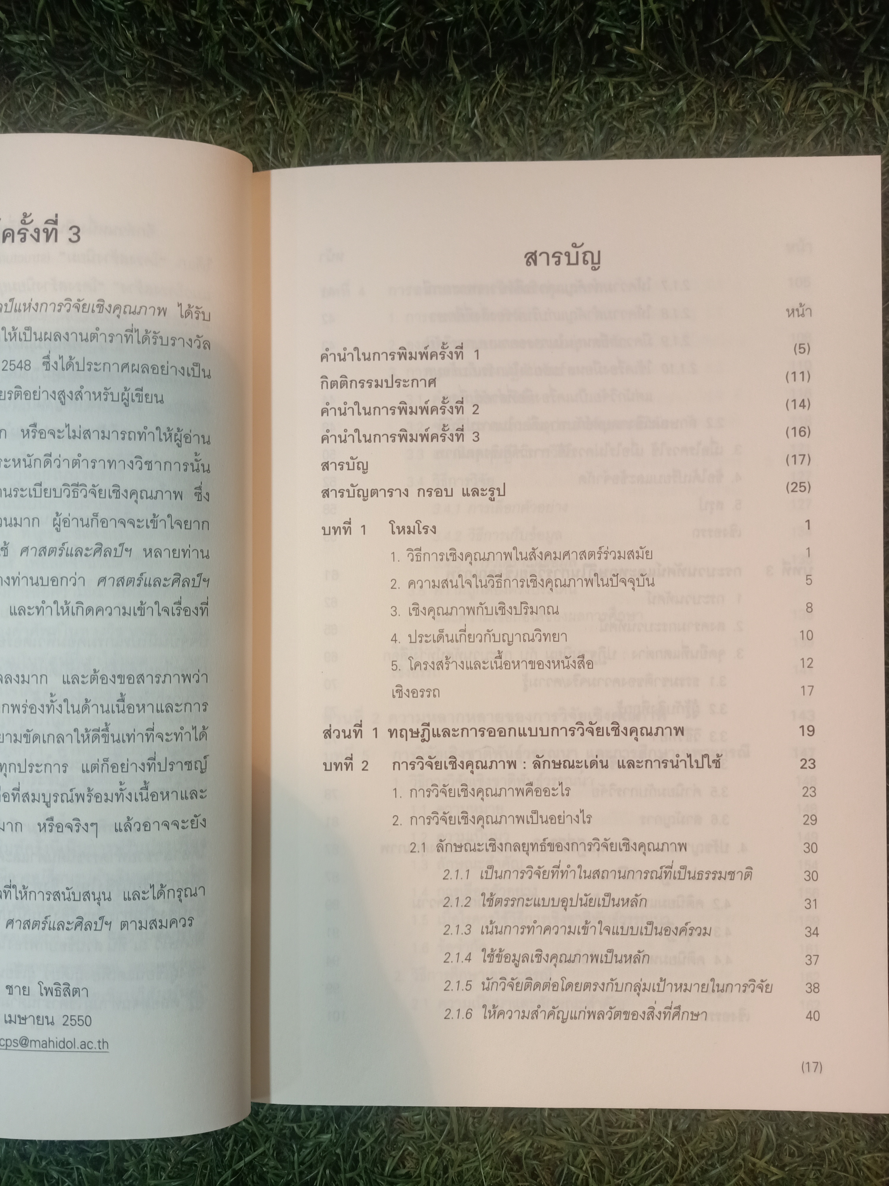 ศาสตร์และศิลป์ แห่งการวิจัยเชิงคุณภาพ / ชาย โพธิสิตา