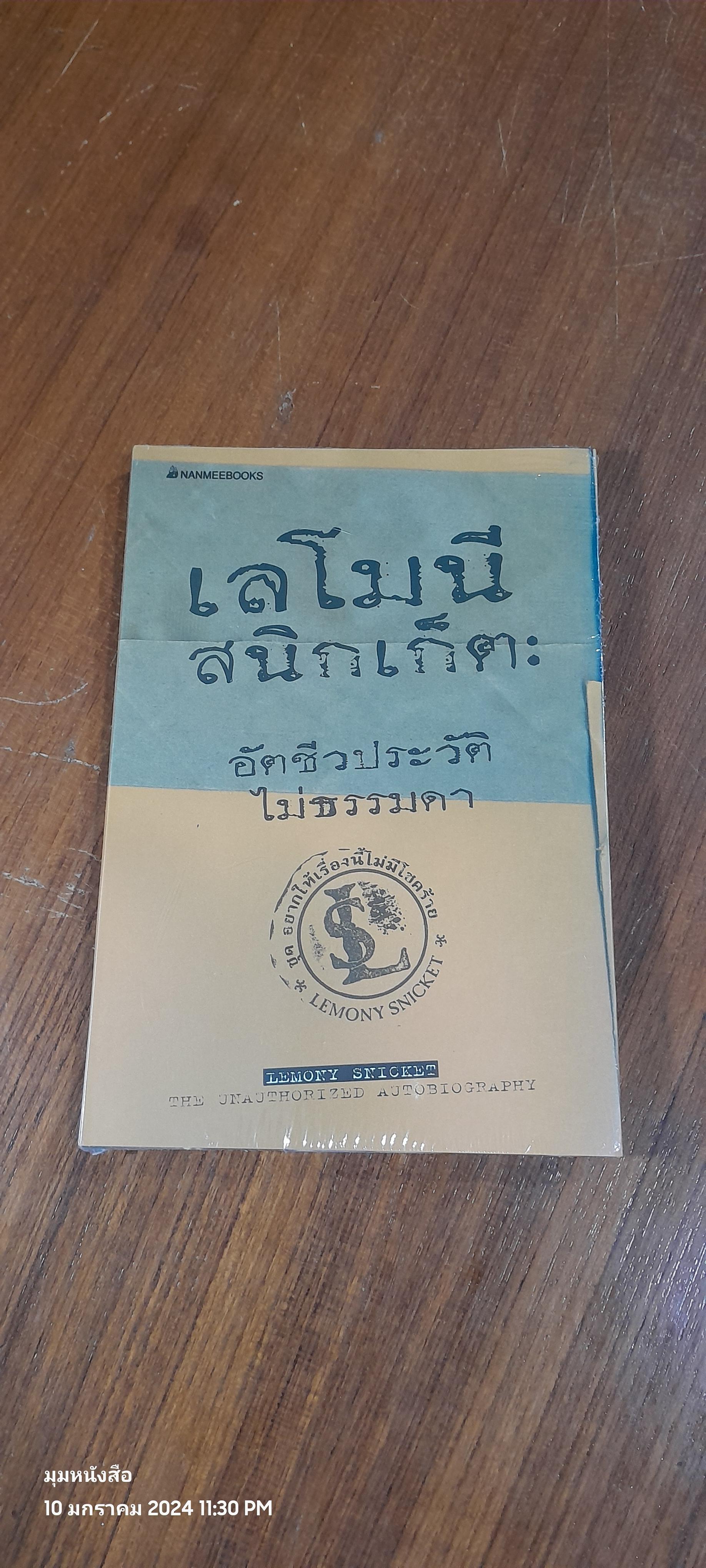 เลโมนี สนิกเก็ต : อัตชีวประวัติไม่ธรรมดา / LEMONY SNICKET