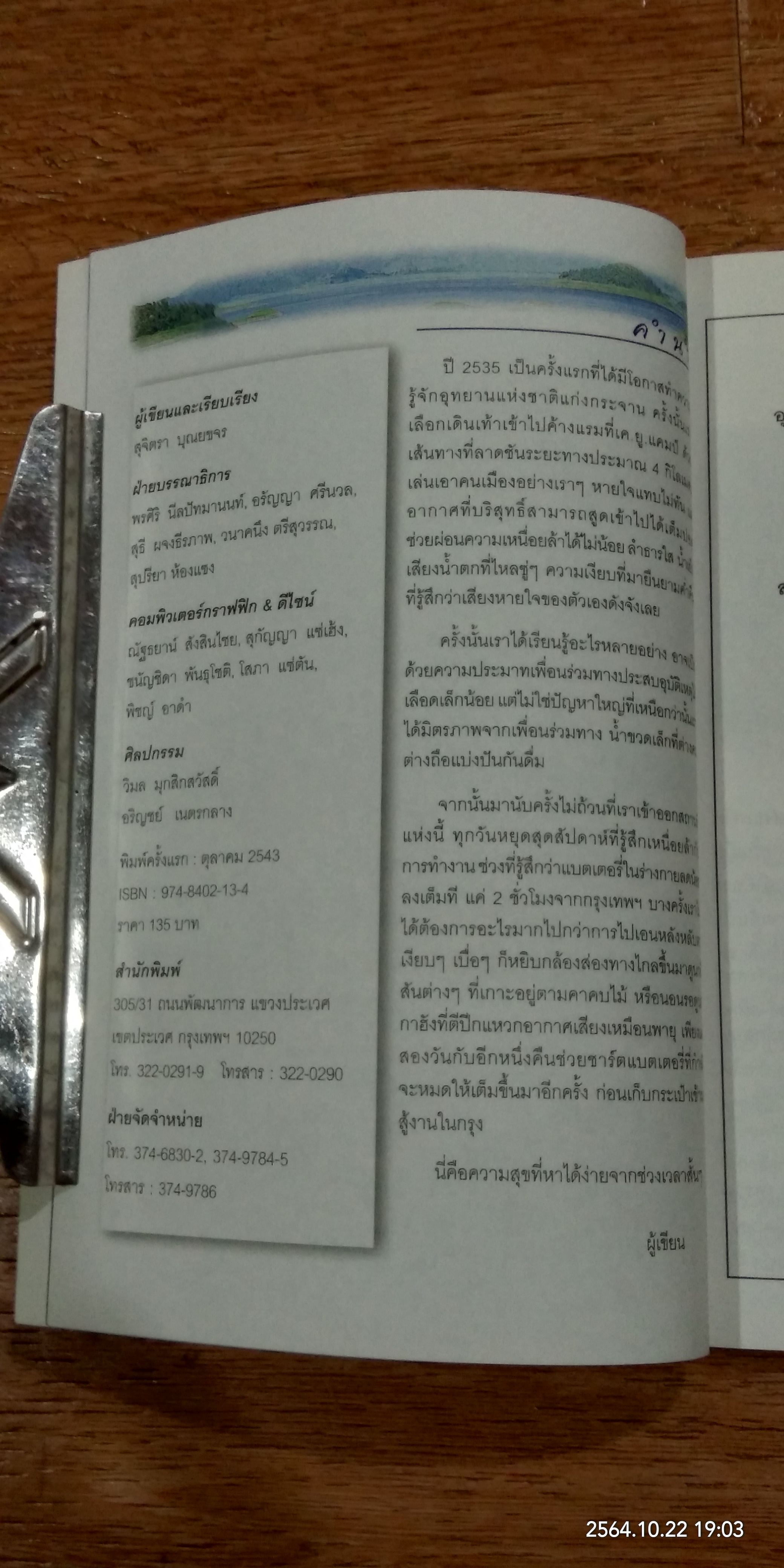 อุทยานแห่งชาติแก่งกระจาน จ.เพชรบุรี / PSP