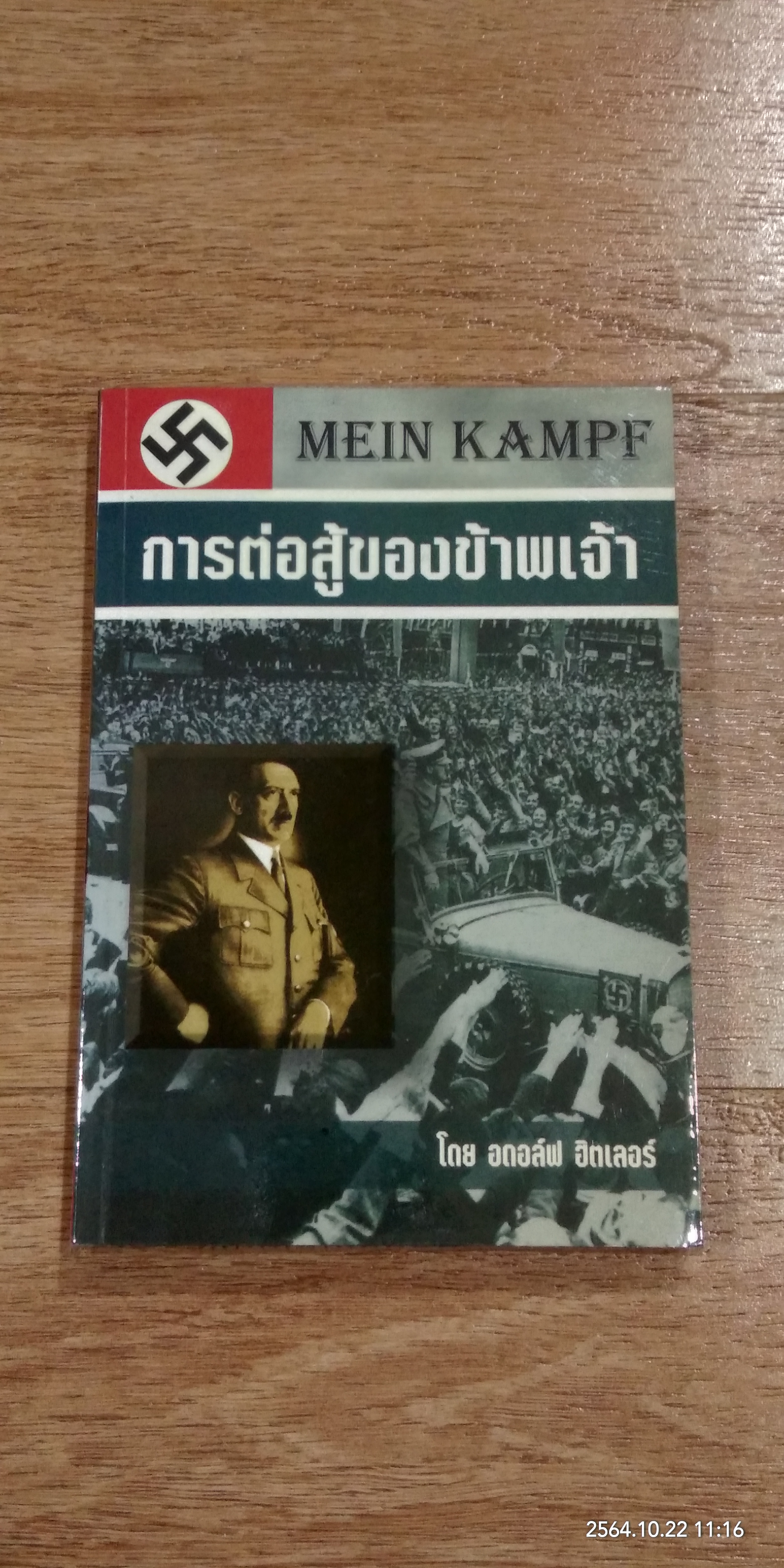 การต่อสู้ของข้าพเจ้า / อดอล์ฟ ฮิตเลอร์