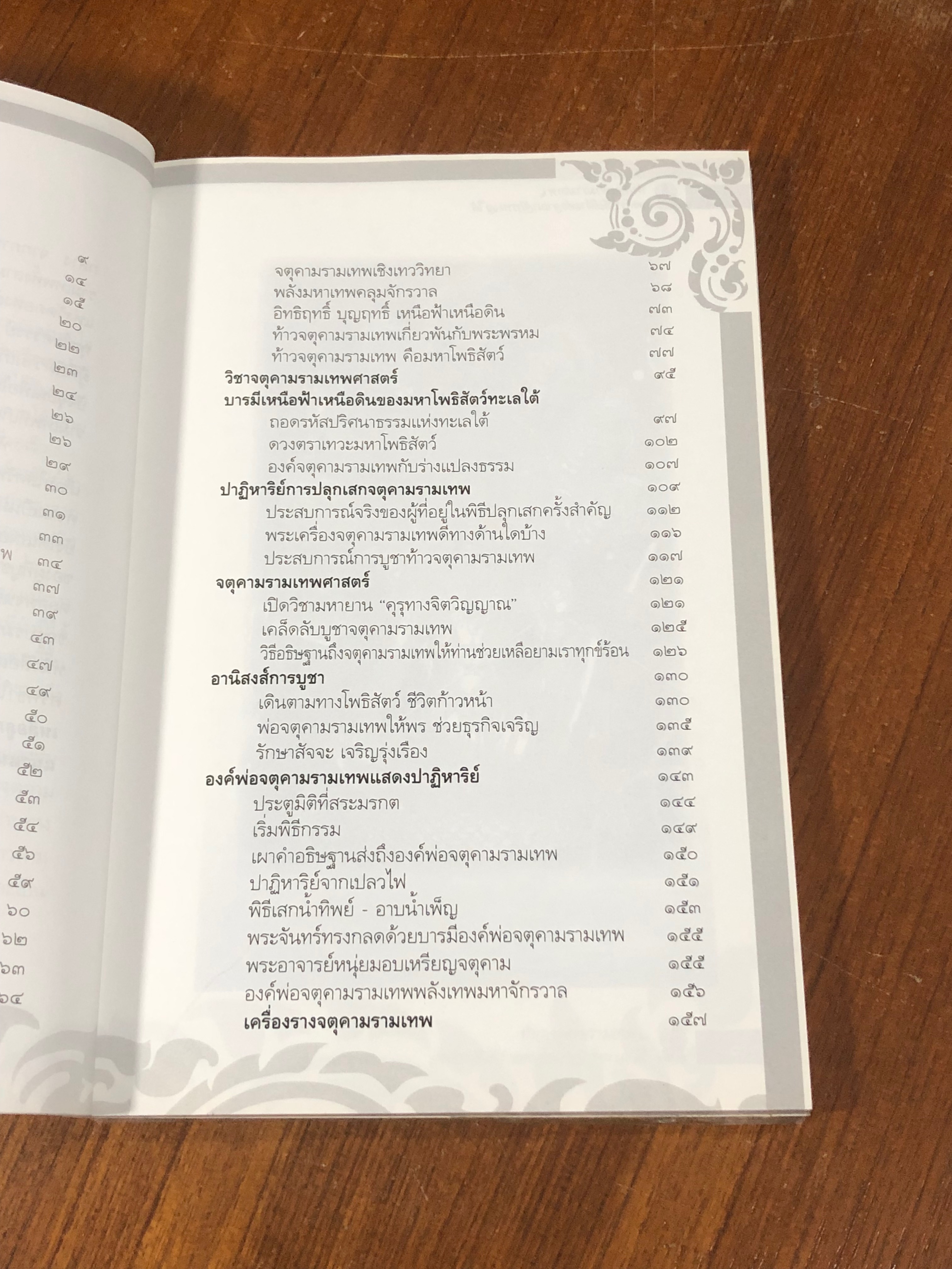 ท้าวจตุคามรามเทพ องค์ราชันย์ดำ แห่งอาณาจักรทะเลใต้ / อาจารย์บูรพา ผดุงไทย