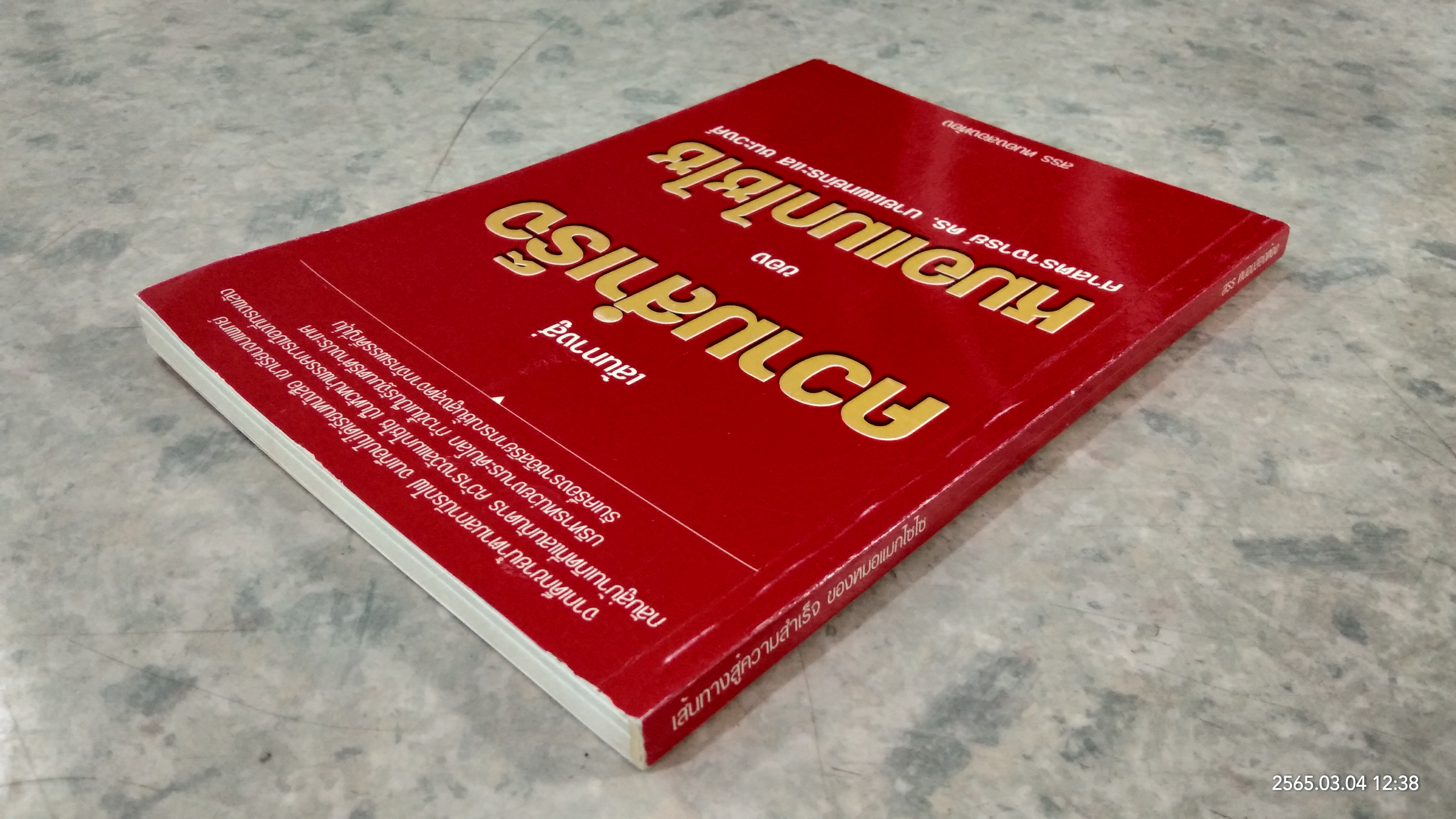 เส้นทางสู่ความสำเร็จ ของหมอแมกไซไซ / สรร หนองสองห้อง