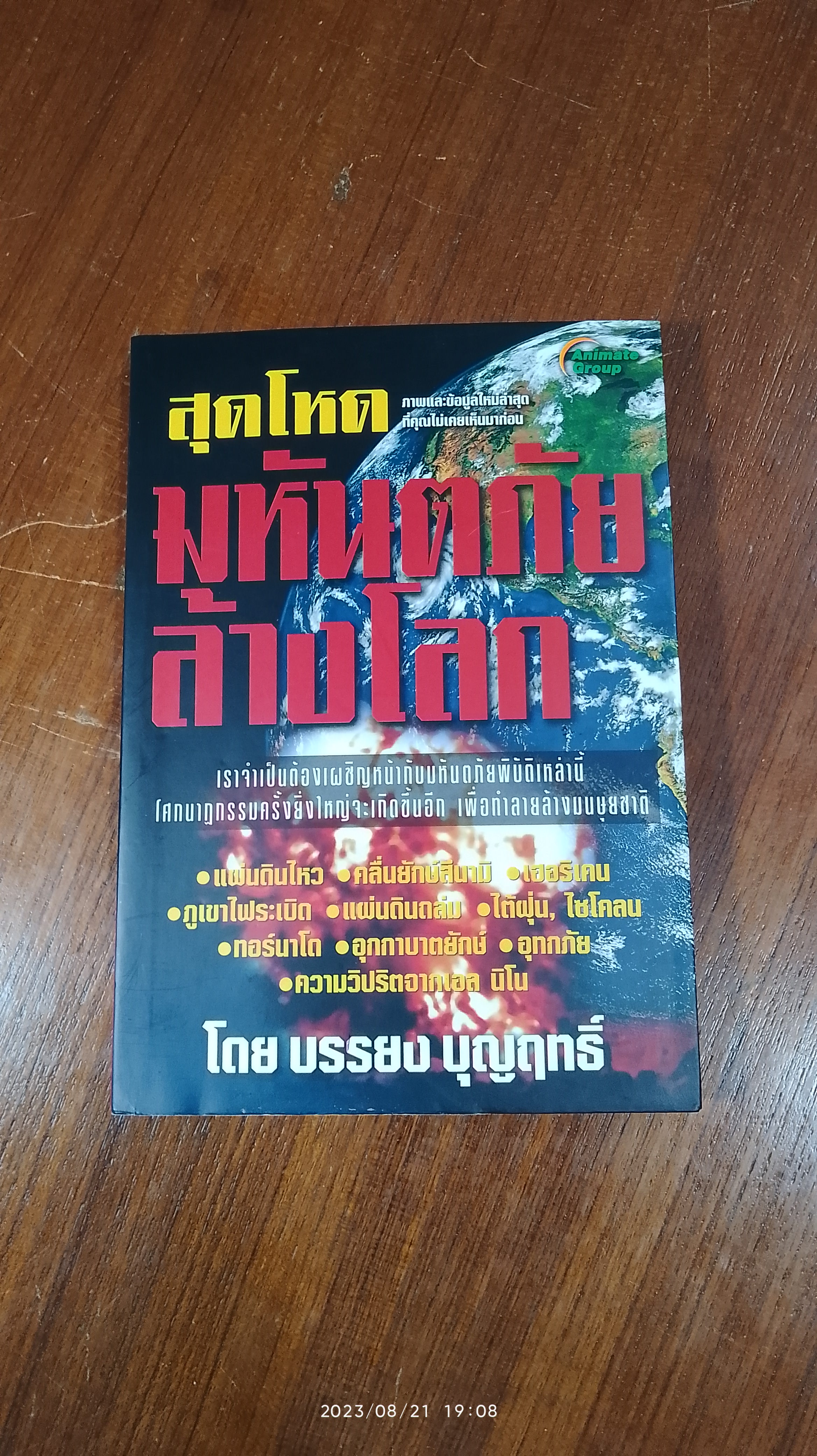 สุดโหด มหันตภัยล้างโลก / บรรยง บุญฤทธิ์