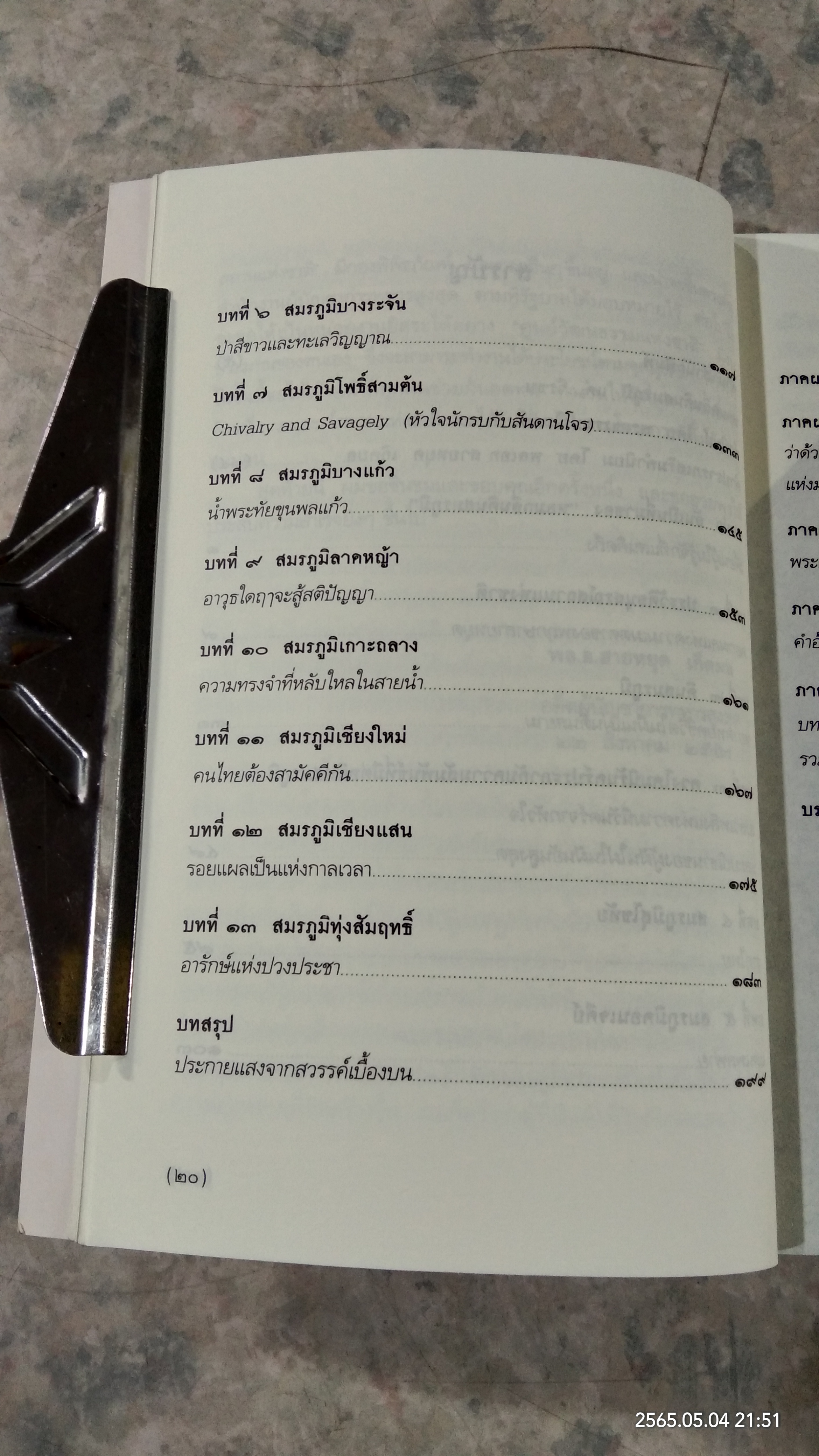 หอมกลิ่นดินสมรภูมิ / กรวิก จันทรวงศ์