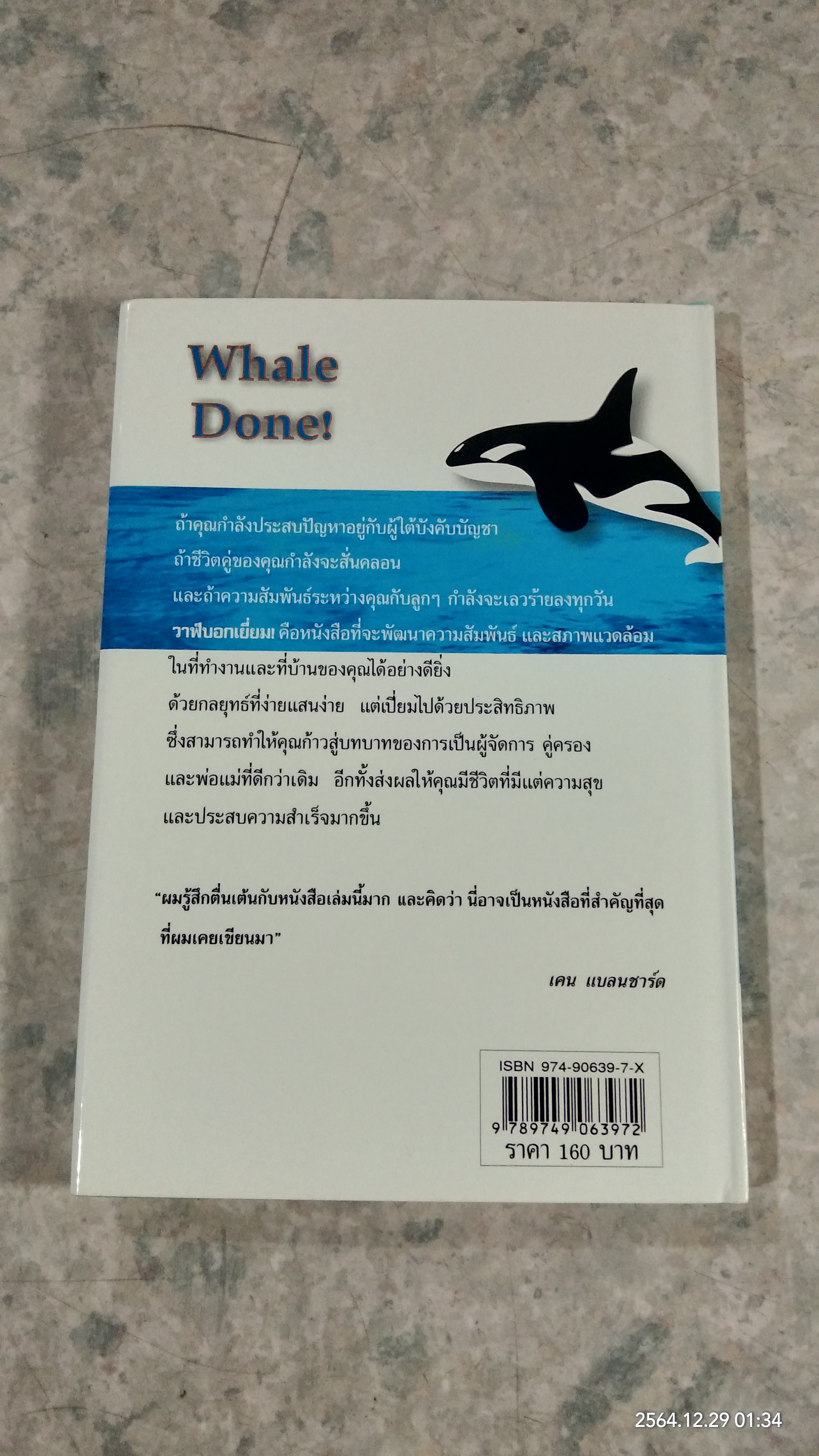 วาฬบอกเยี่ยม! / เคน แบลนชาร์ด