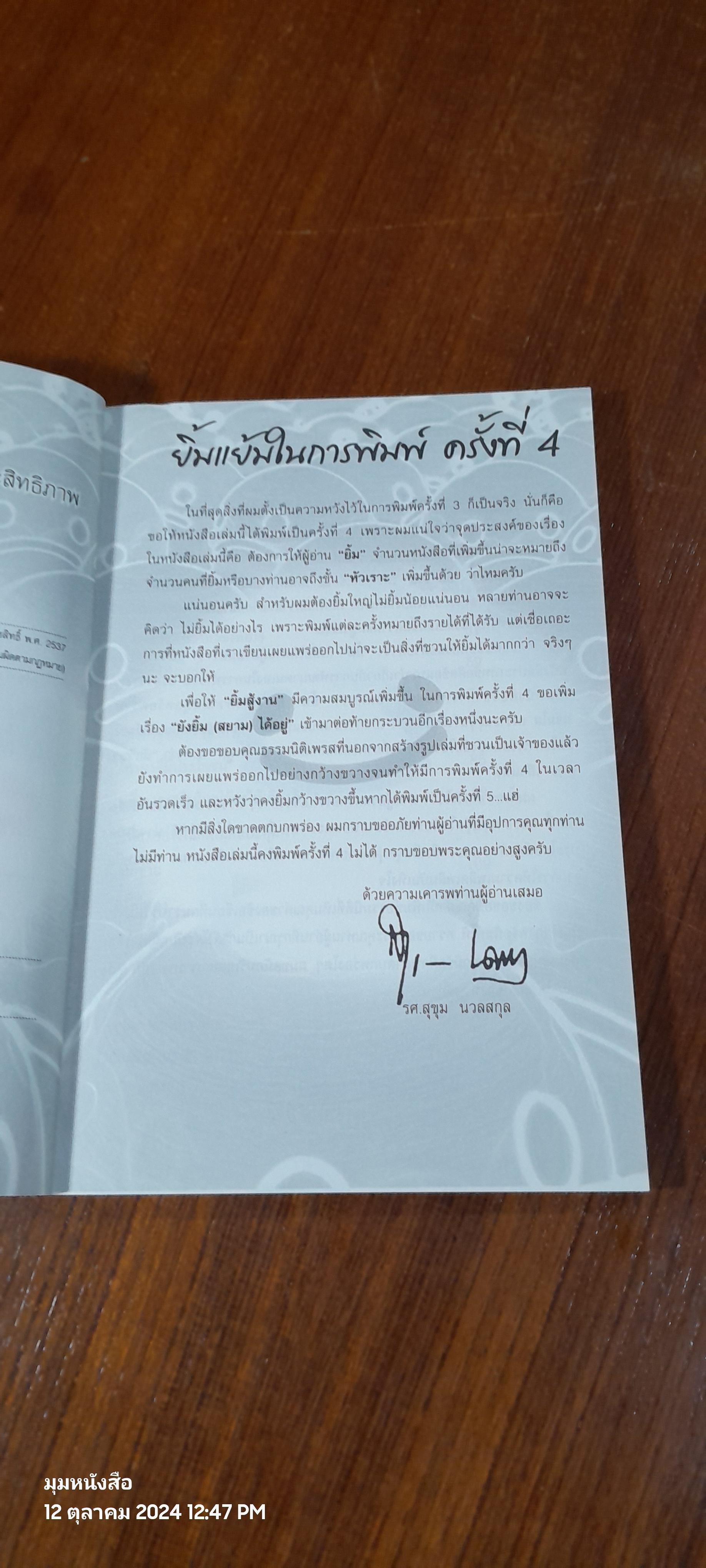 ยิ้มสู้งาน / รศ.สุขุม นวลสกุล