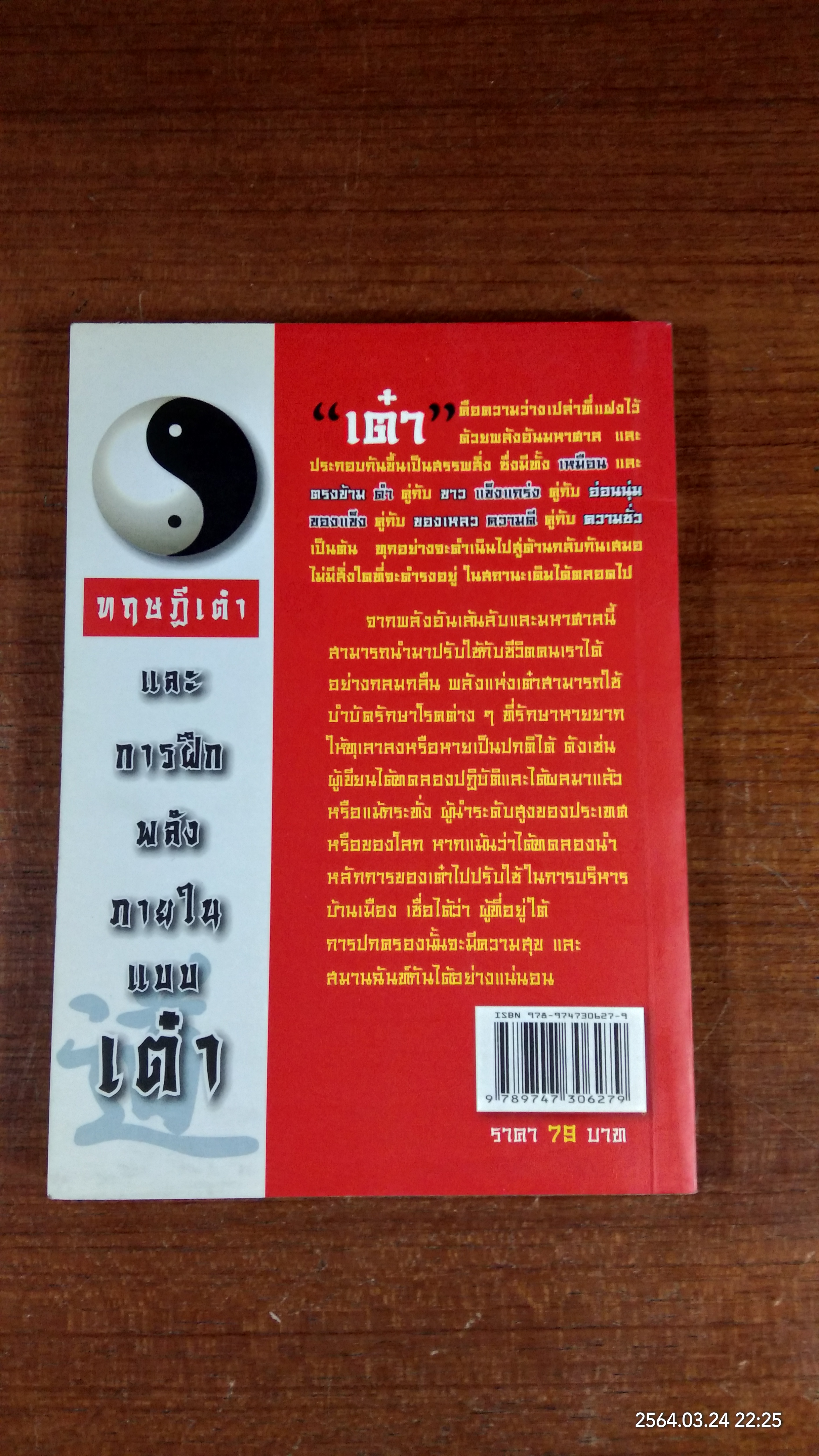 ทฤษฏีเต๋า และการฝึกพลังภายในแบบเต๋า / ชาตรี แซ่บ้าง
