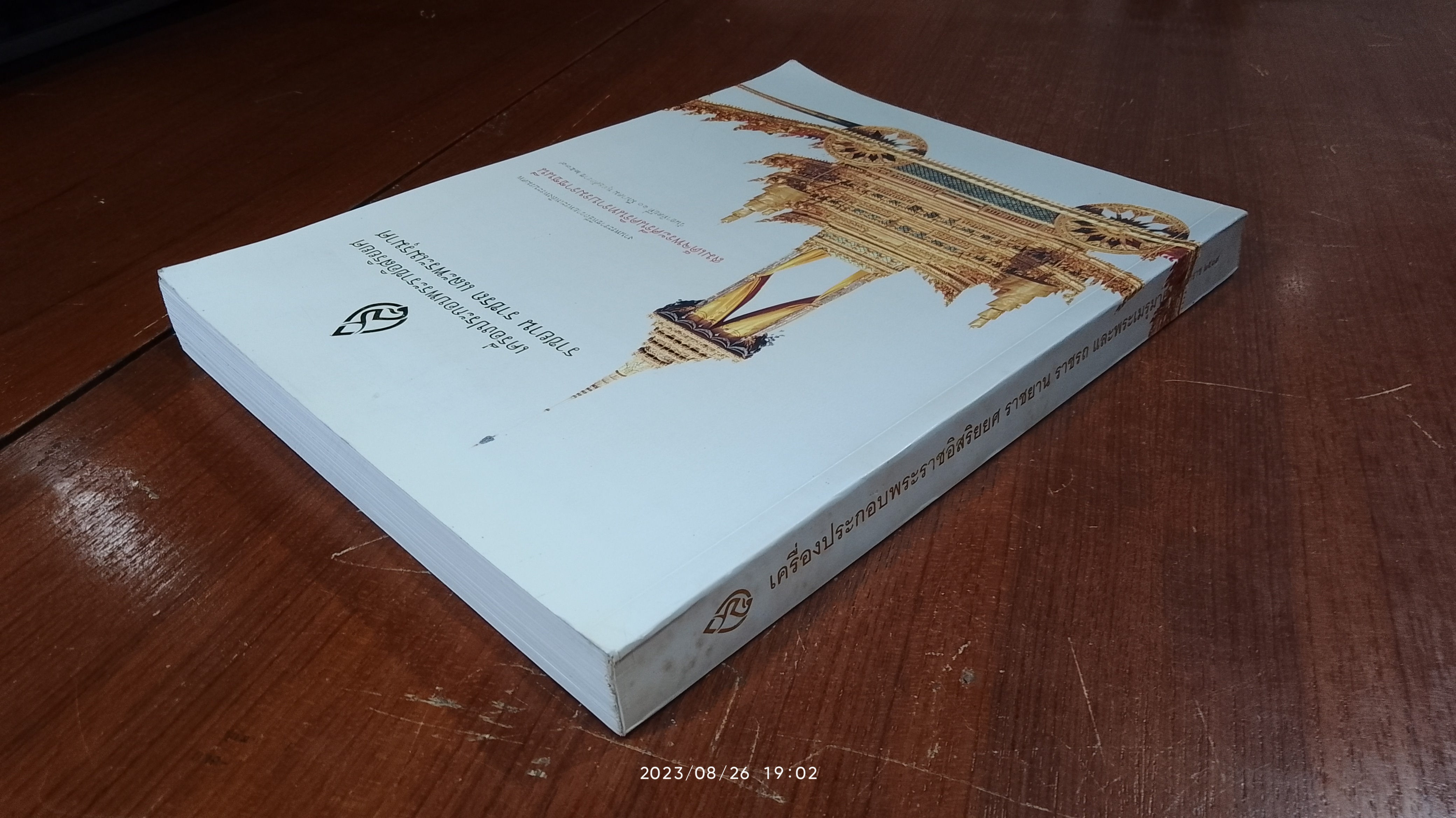 เครื่องประกอบพระราชอิสริยยศ ราชยาน ราชรถ และพระเมรุมาศ : งานพระราชพิธีถวายพระเพลิงพระบรมศพ สมเด็จพระศรีนครินทราบรมราชชนนี