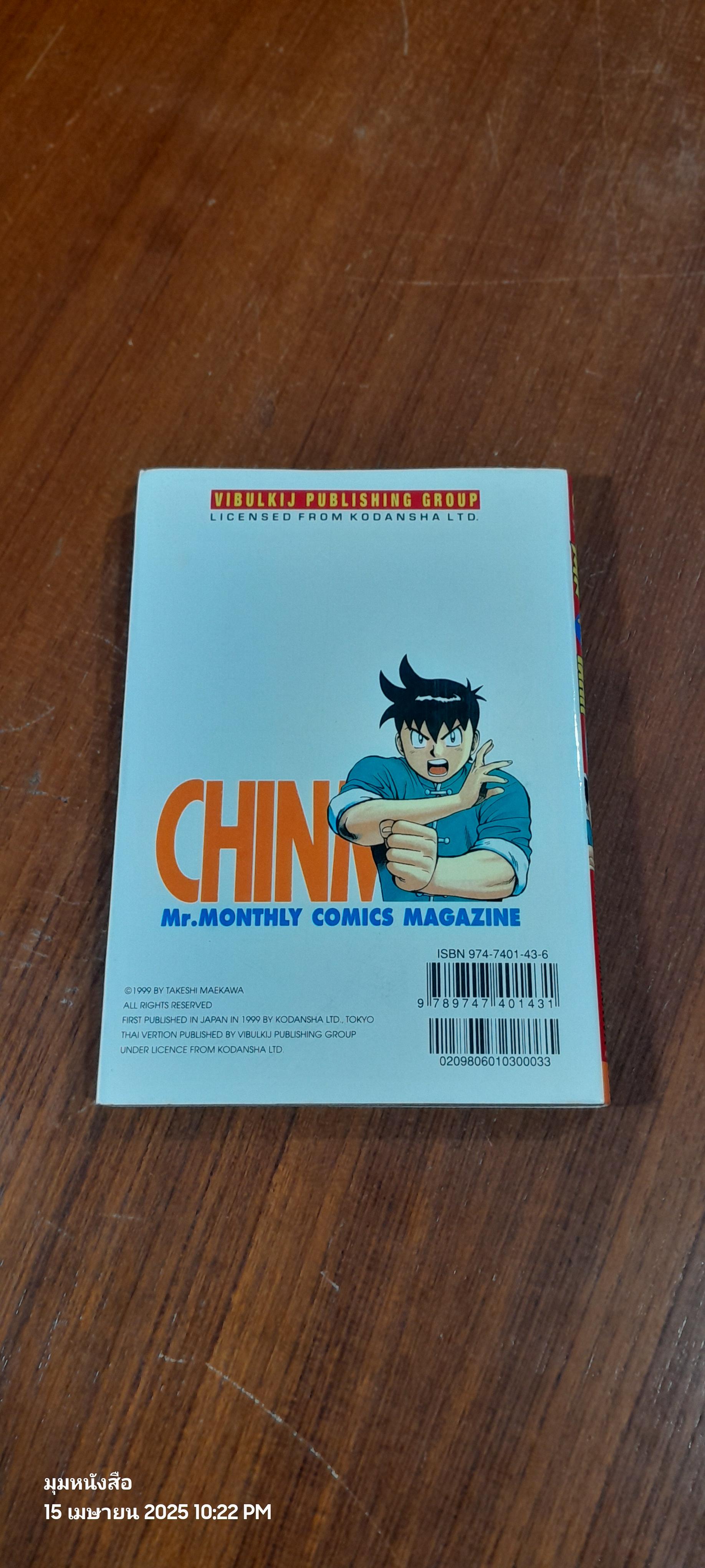 จินมี่ยอดยุทธหมัดเหล็ก : Vol.6