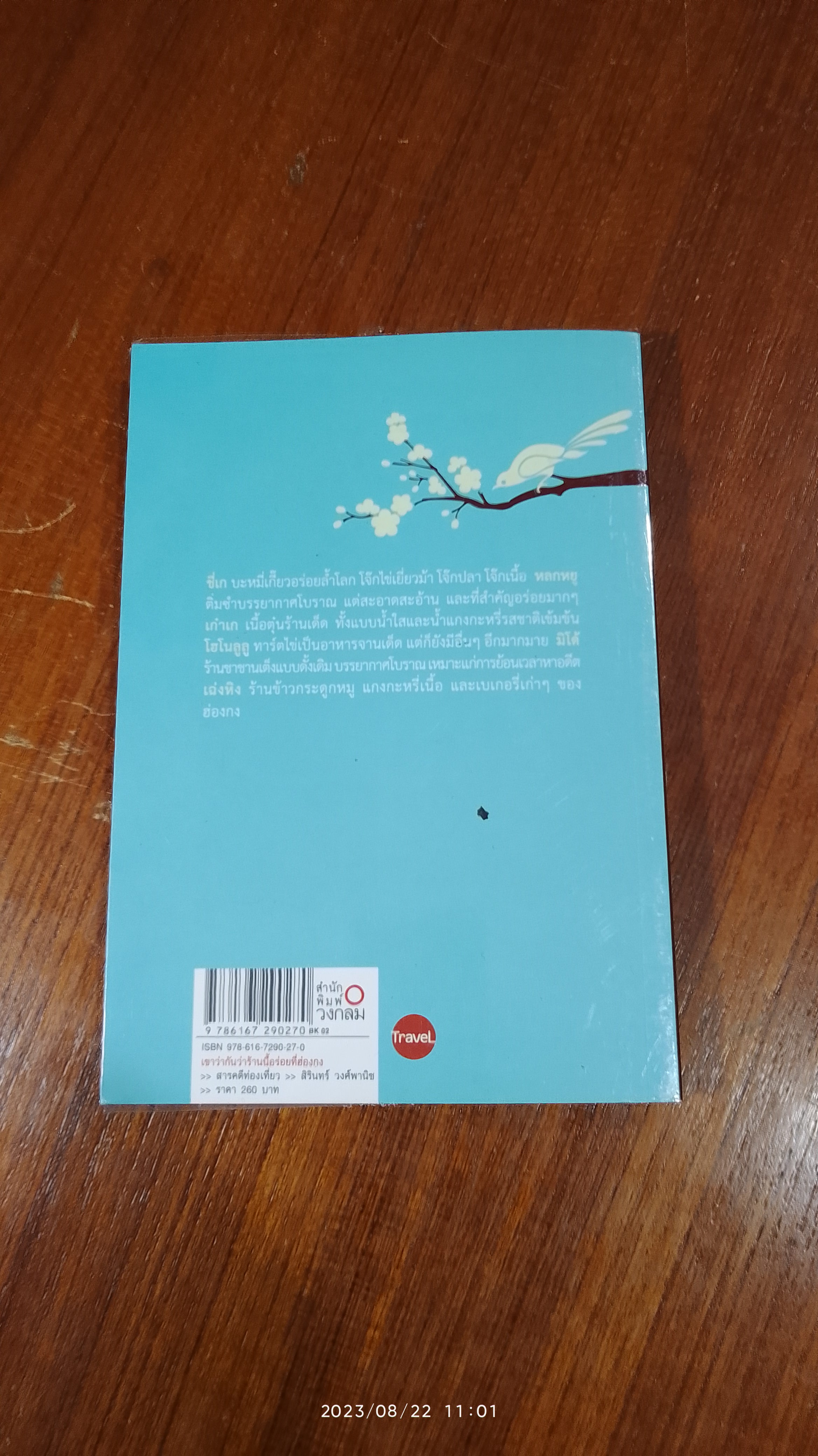 เขาว่ากันว่าร้านนี้อร่อยที่ฮ่องกง / สิรินทร์ วงศ์พานิช