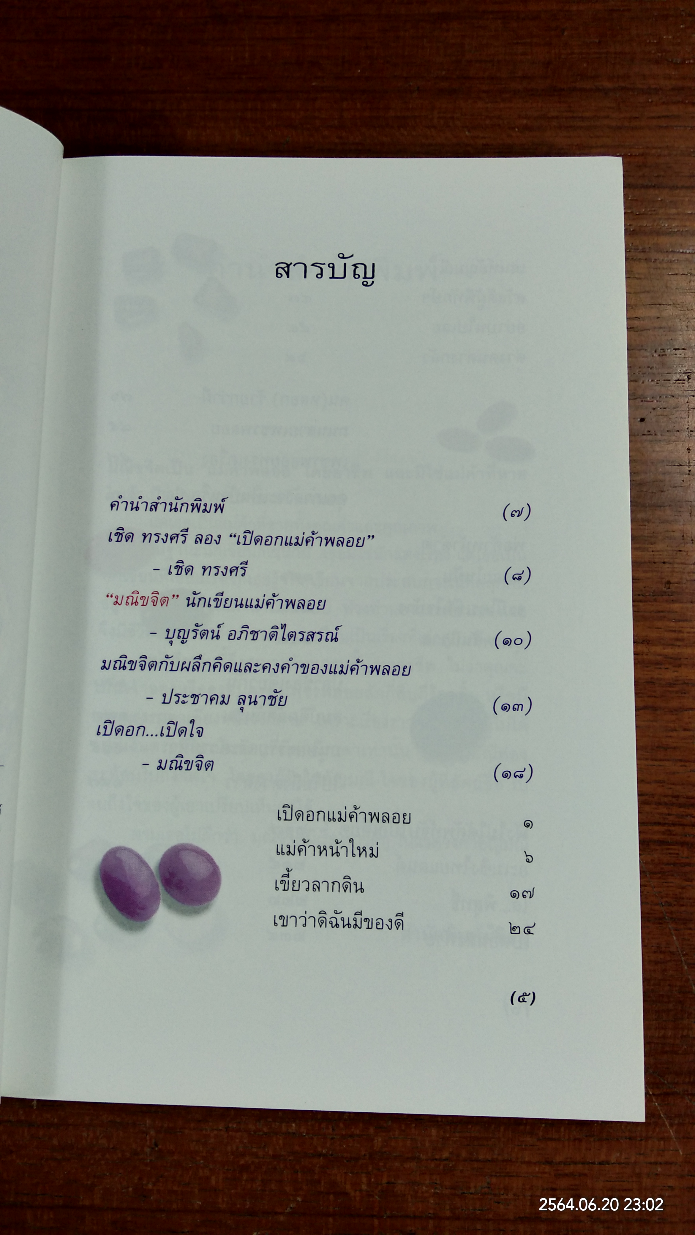 เปิดอกแม่ค้าพลอย / มณิขจิต