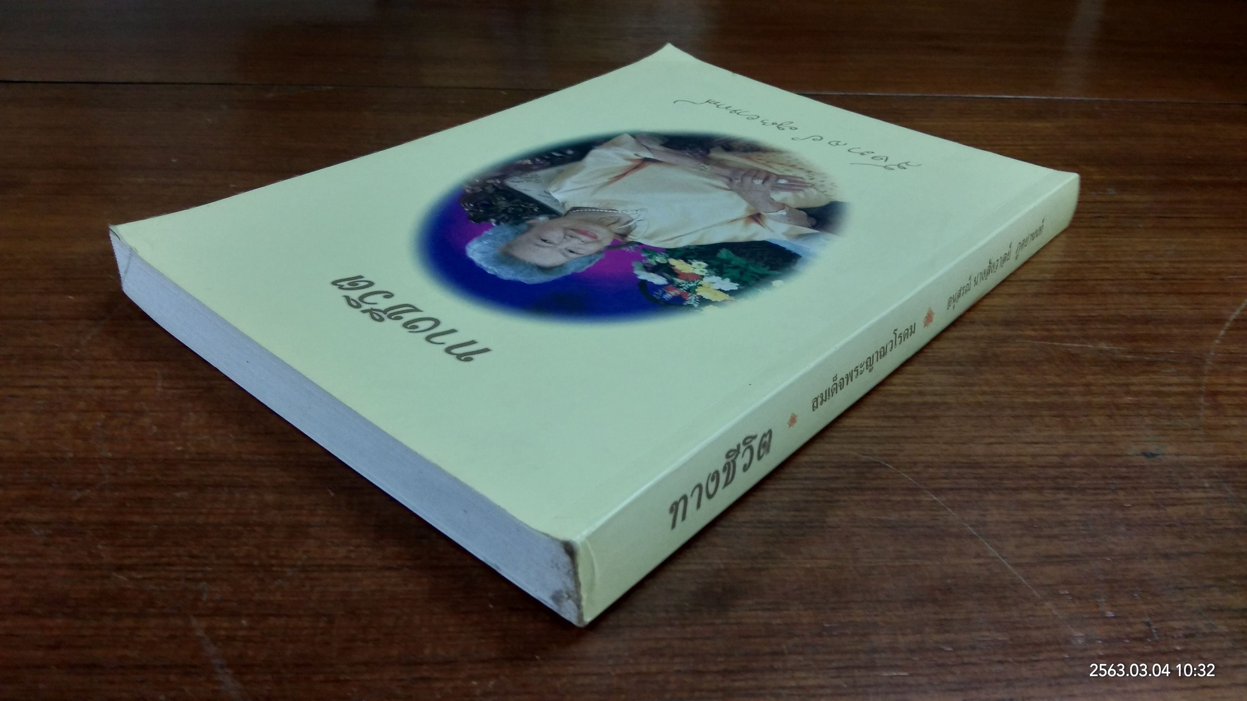 อนุสรณ์ในงานพระราชทานเพลิงศพ นางสังวาลย์ ภูตยานนท์