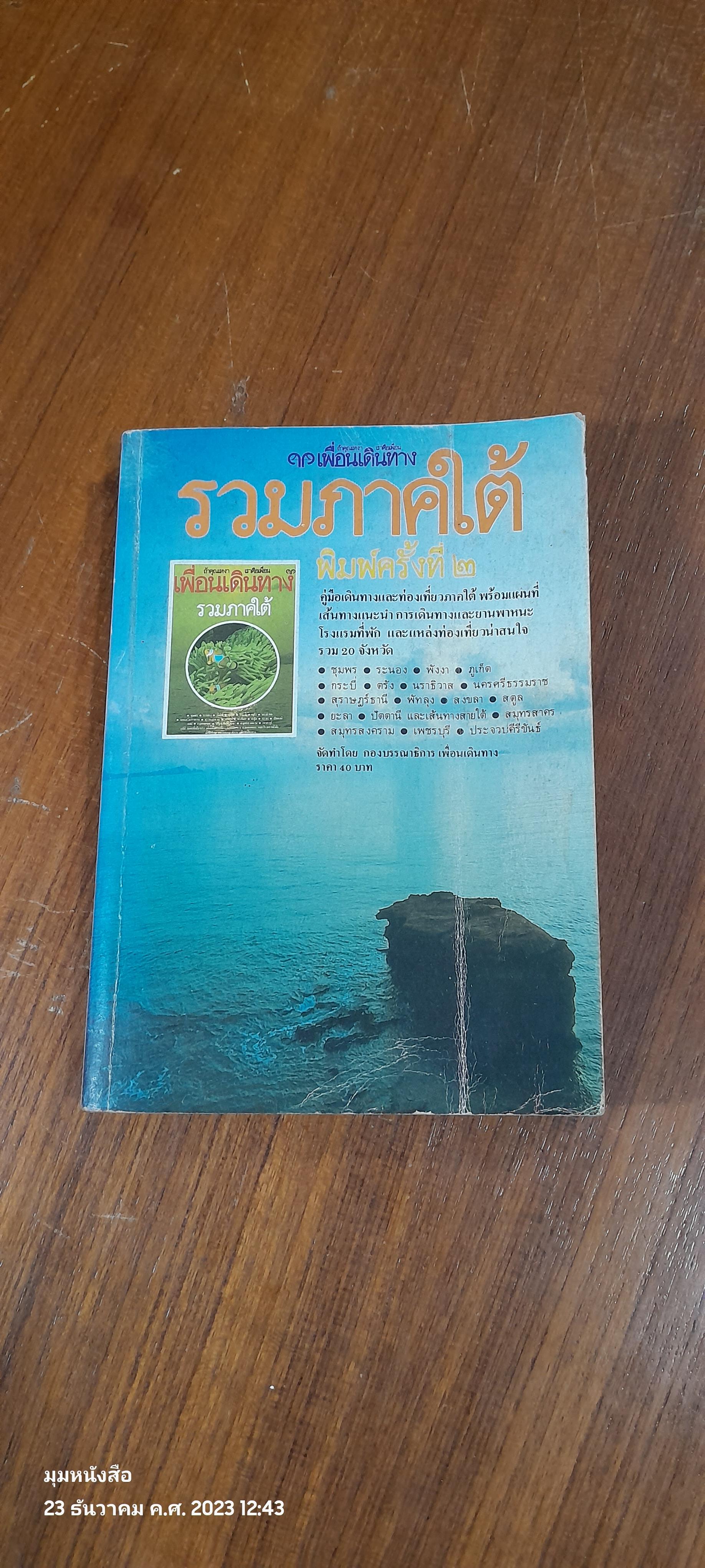 เพื่อนเดินทาง : รวมภาคใต้