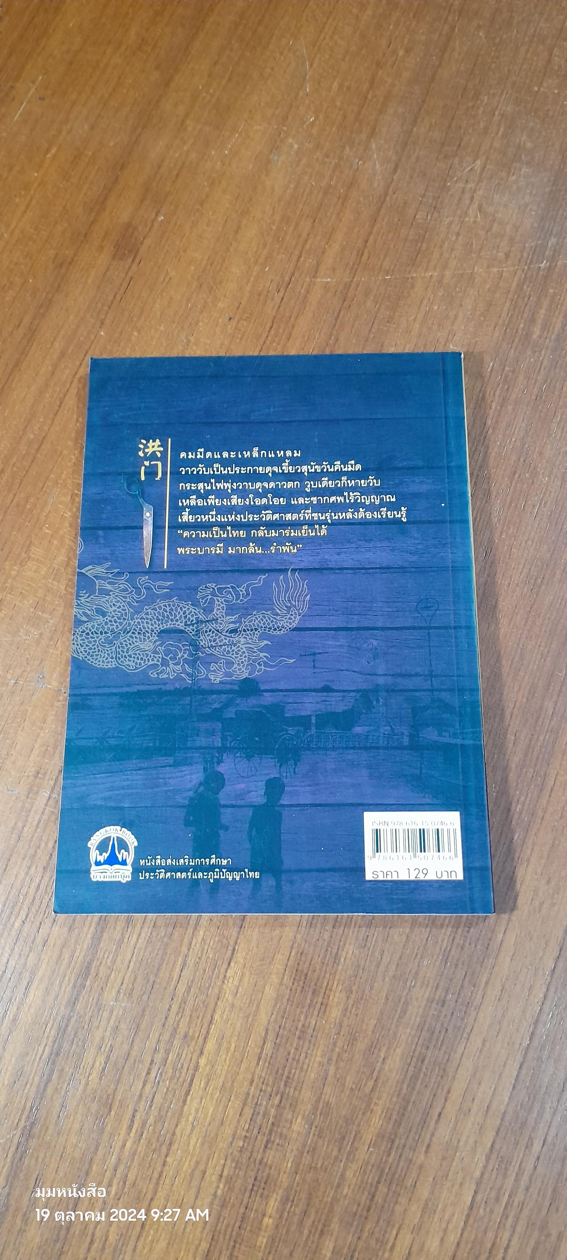 อั้งยี่-ตั้วเฮีย จีนอันธพาลบนแผ่นดินสยาม / เกริกภพ ฤทธิ์สุริยะ