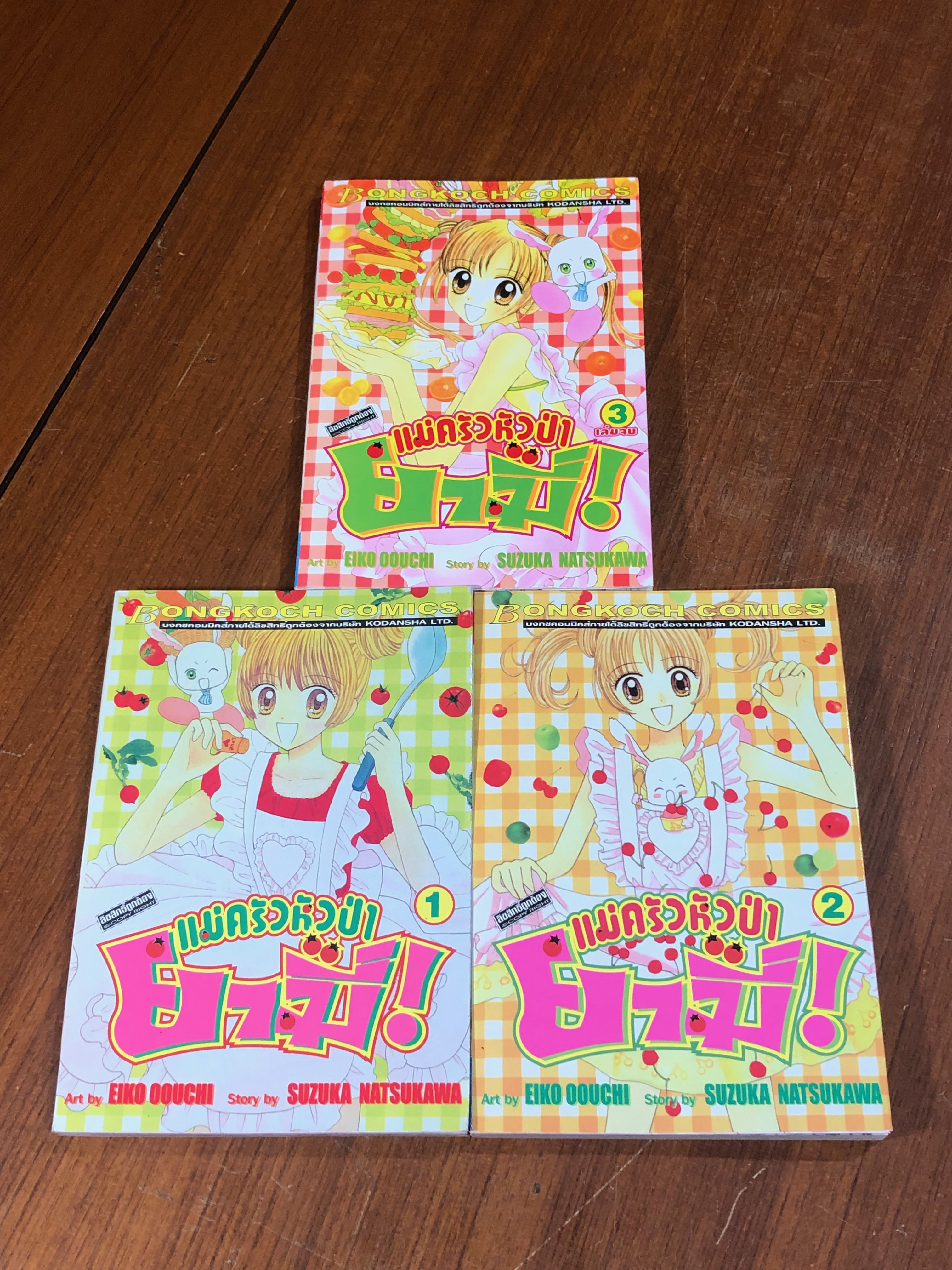 ยามี่! แม่ครัวหัวป่า (3เล่มจบ) / EIKO OOUCHI