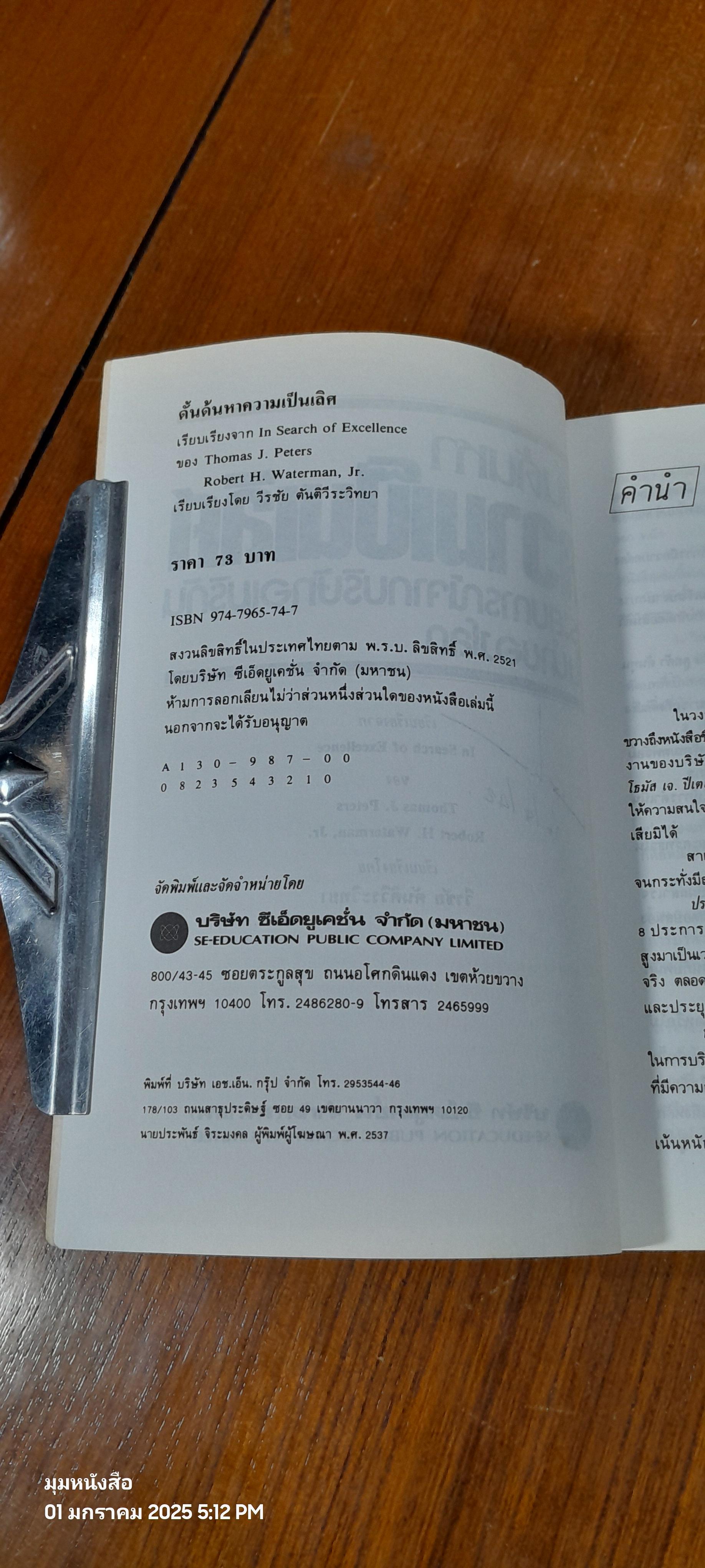 ดั้งด้นหาความเป็นเลิศ / วีรชัย ตันติวีระวิทยา แปล