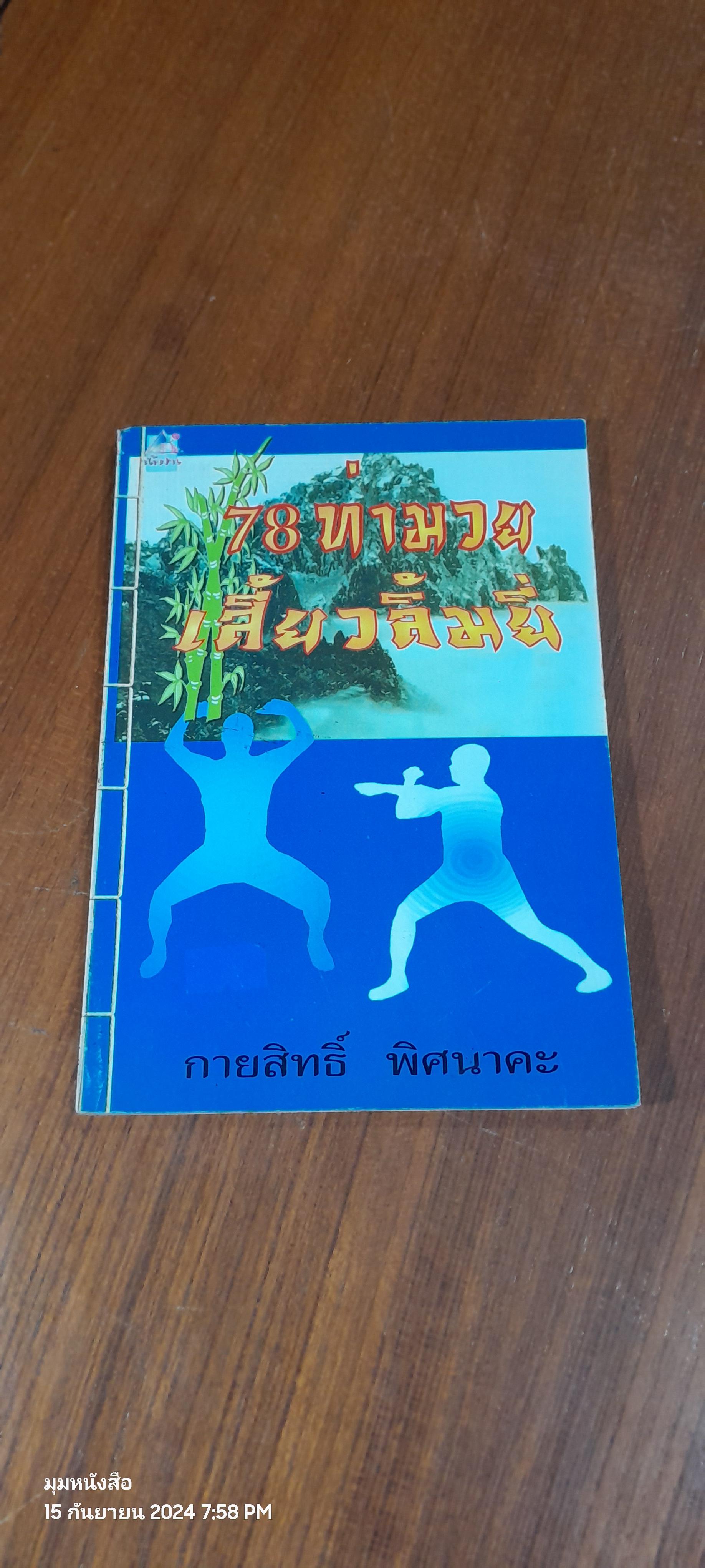 78 ท่ามวยเสี้ยวลิ้มยี่ / กายสิทธิ์ พิศนาคะ