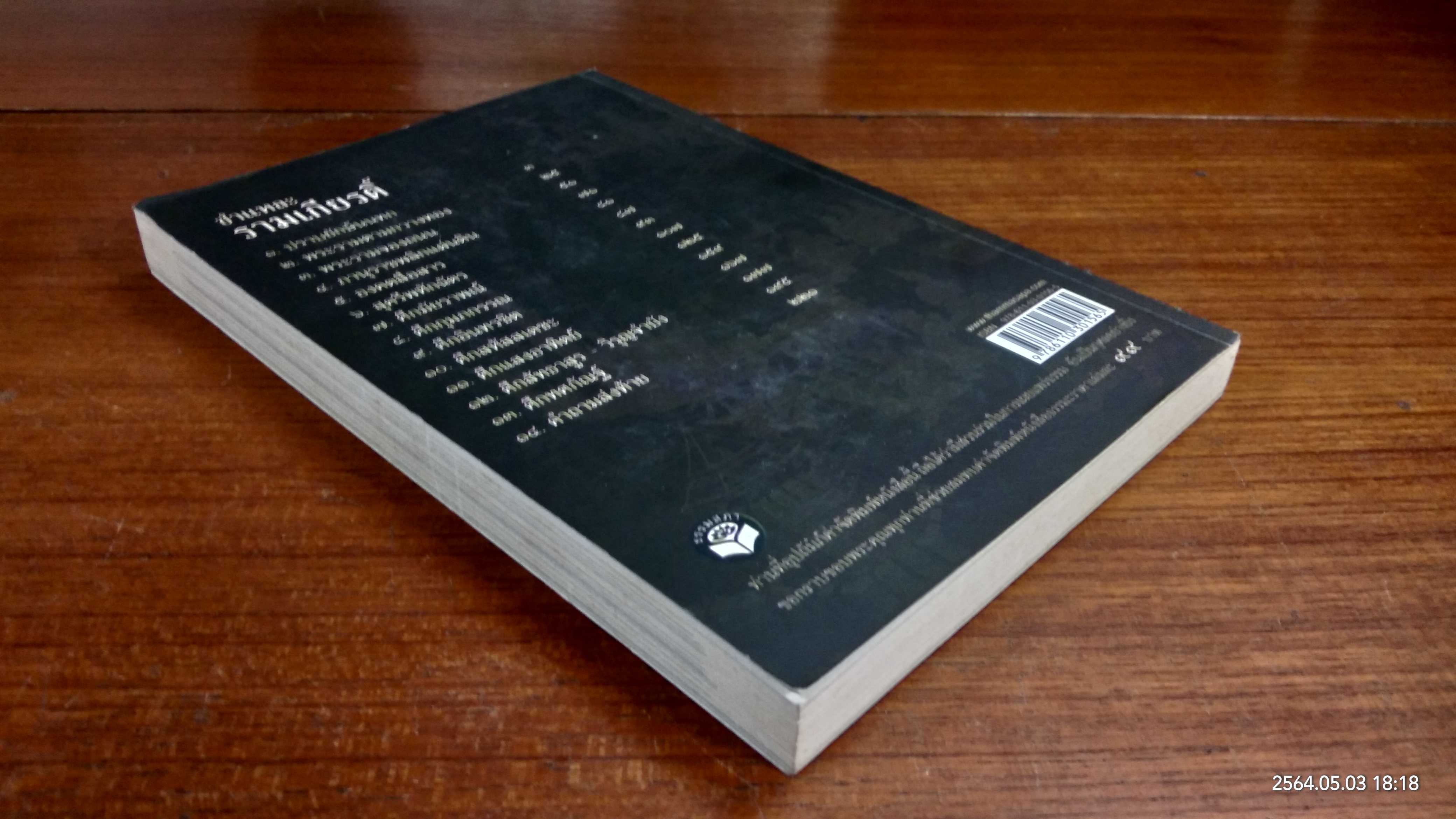 ชำแหละรามเกียรติ์ / ภิกขุ โพธิ์แสนยานุภาพ