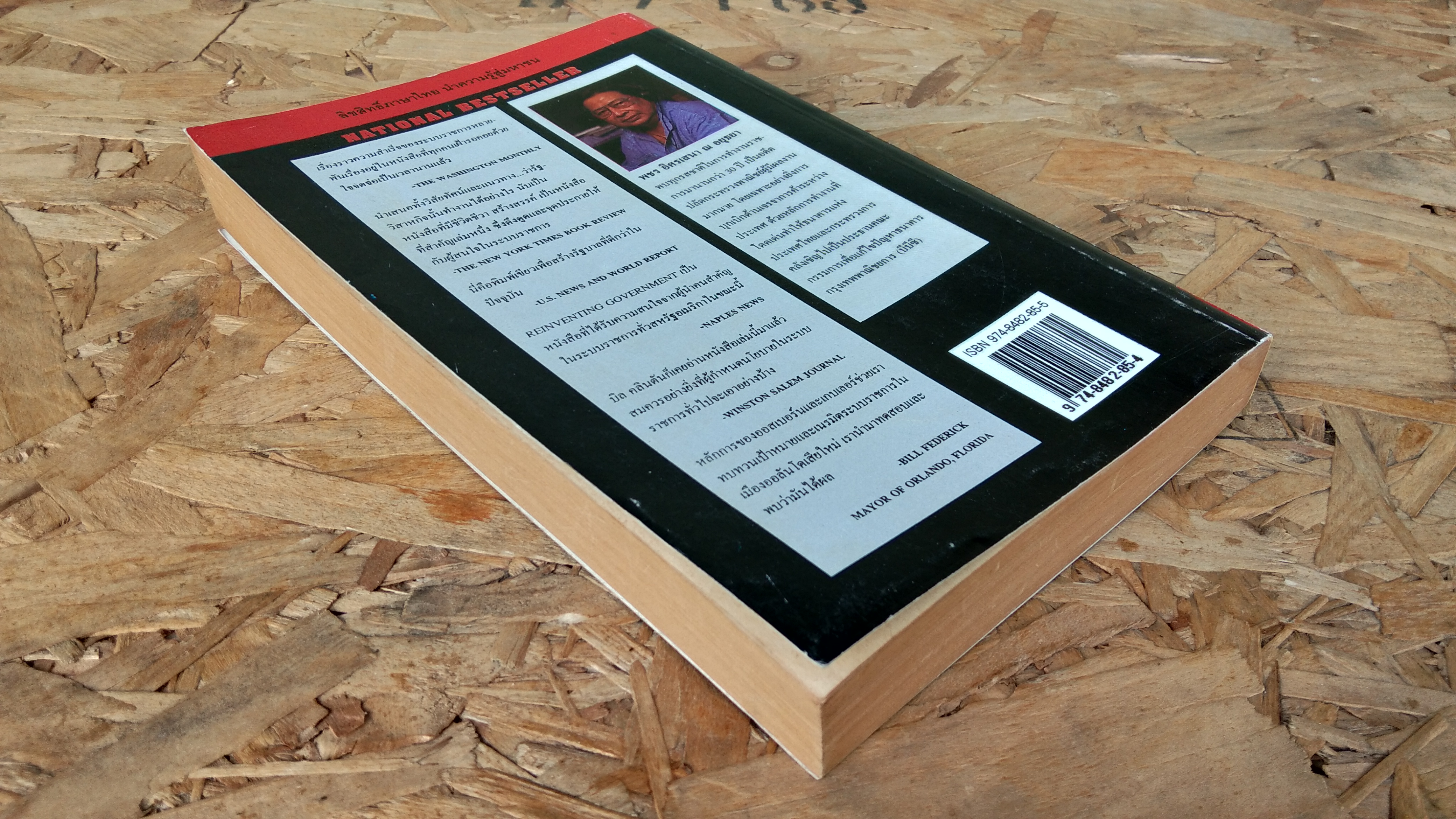 สวมวิญญาณธุรกิจเนรมิตระบบราชการ / พชร อิศรเสนา ณ อยุธยา แปล