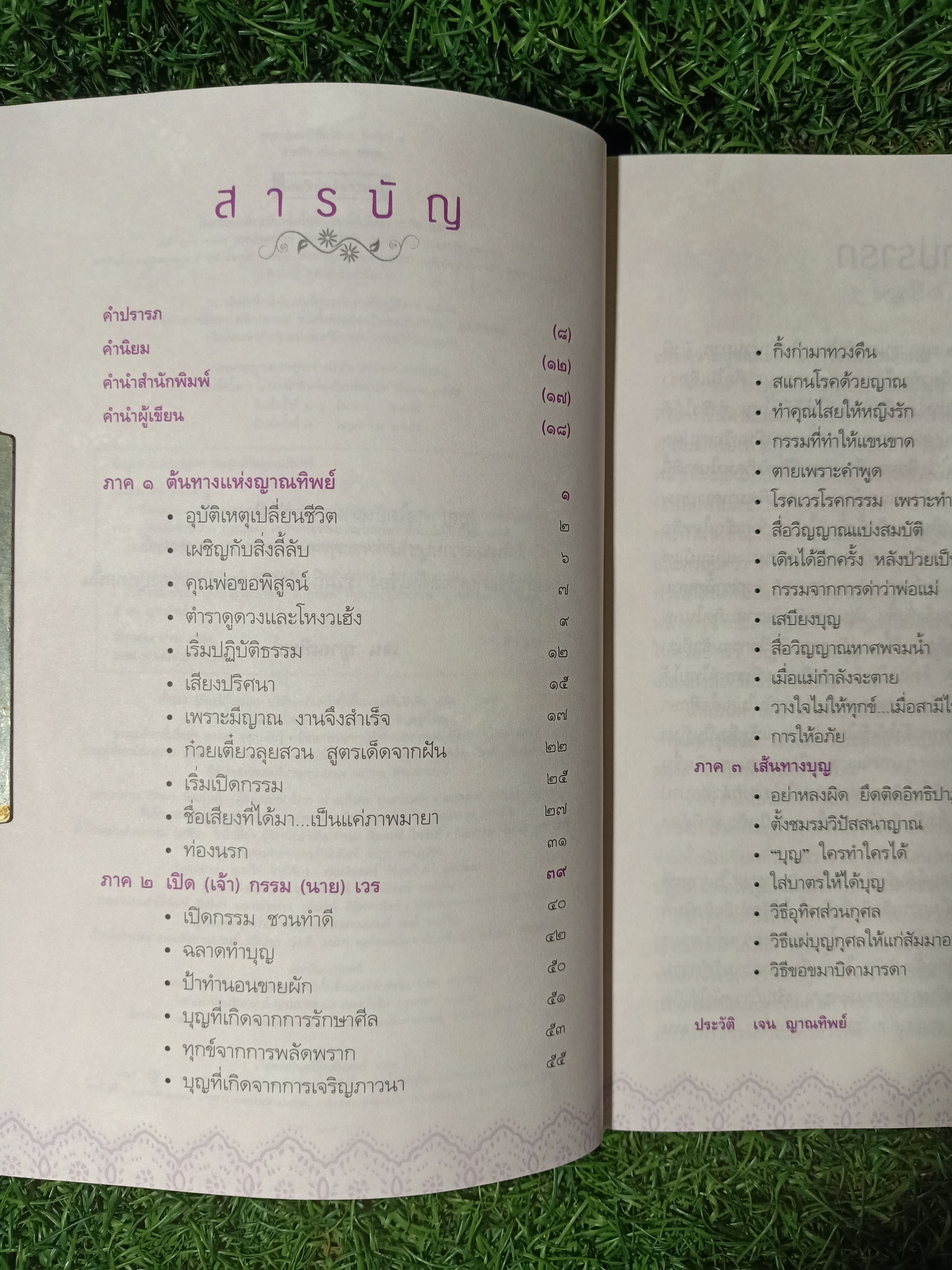 ภารกิจ delete กรรม / เจน ญาณทิพย์