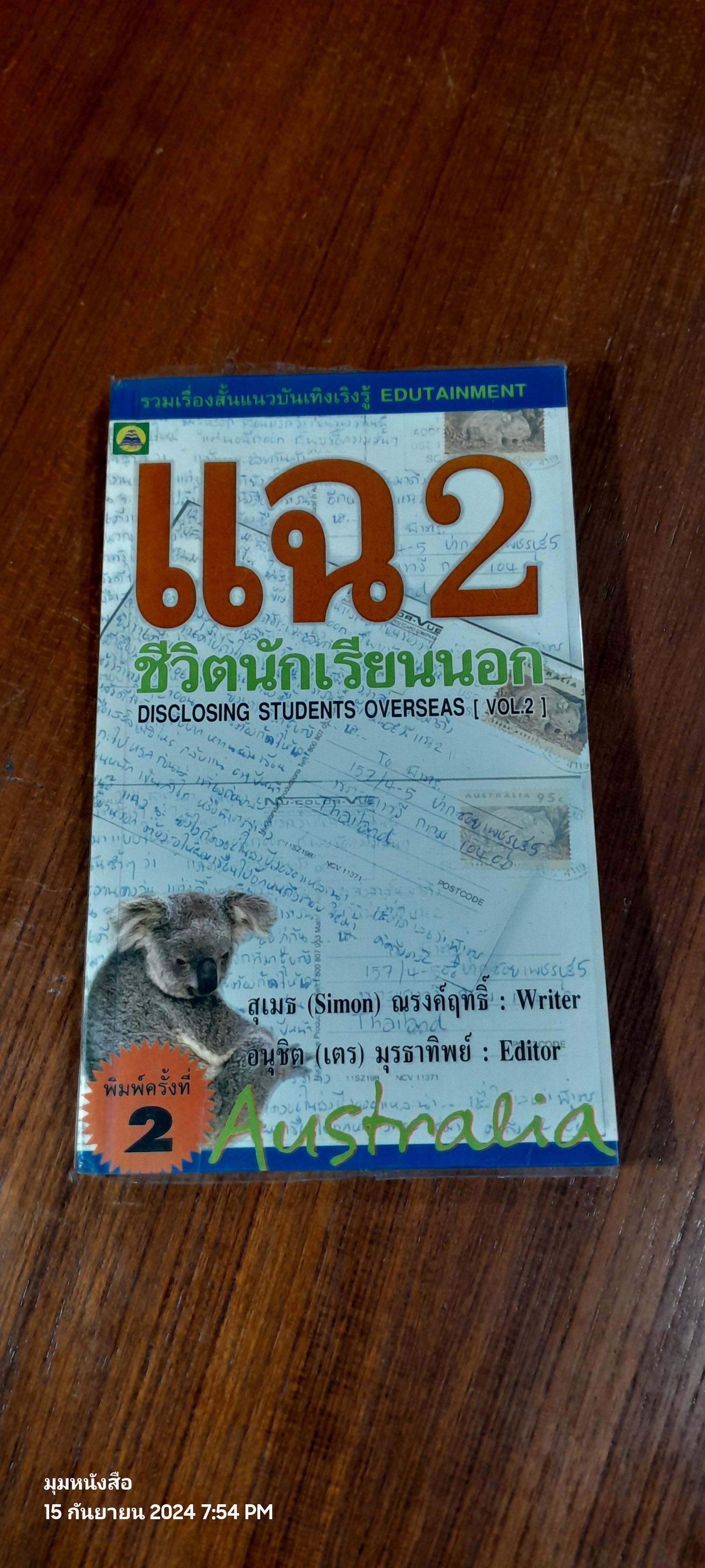 แฉชีวิตนักเรียนนอก เล่ม 2 / สุเมธ ณรงค์ฤทธิ์