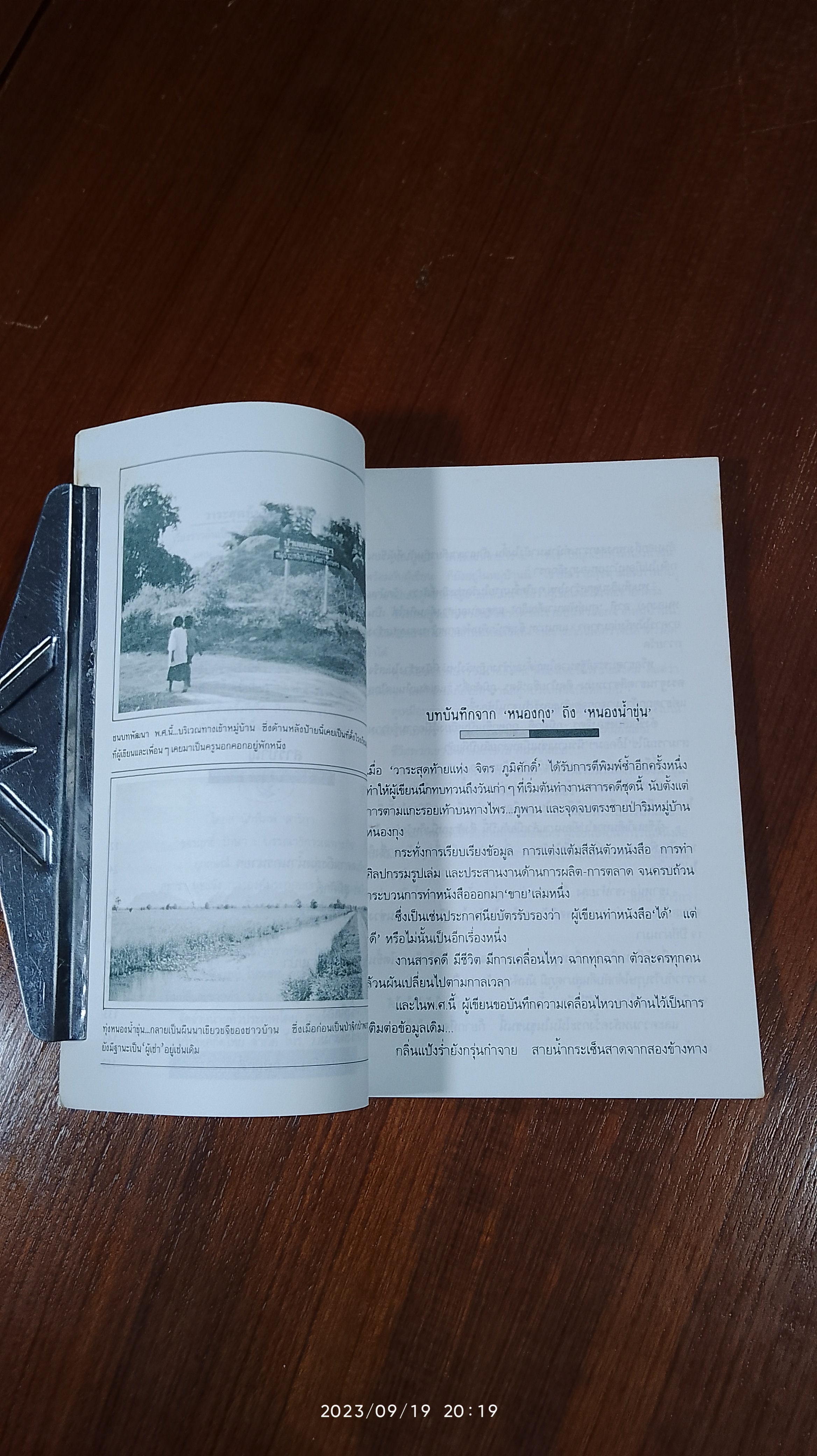 วาทะสุดท้ายแห่งชีวิต จิตร ภูมิศักดิ์ / แคน สาริกา