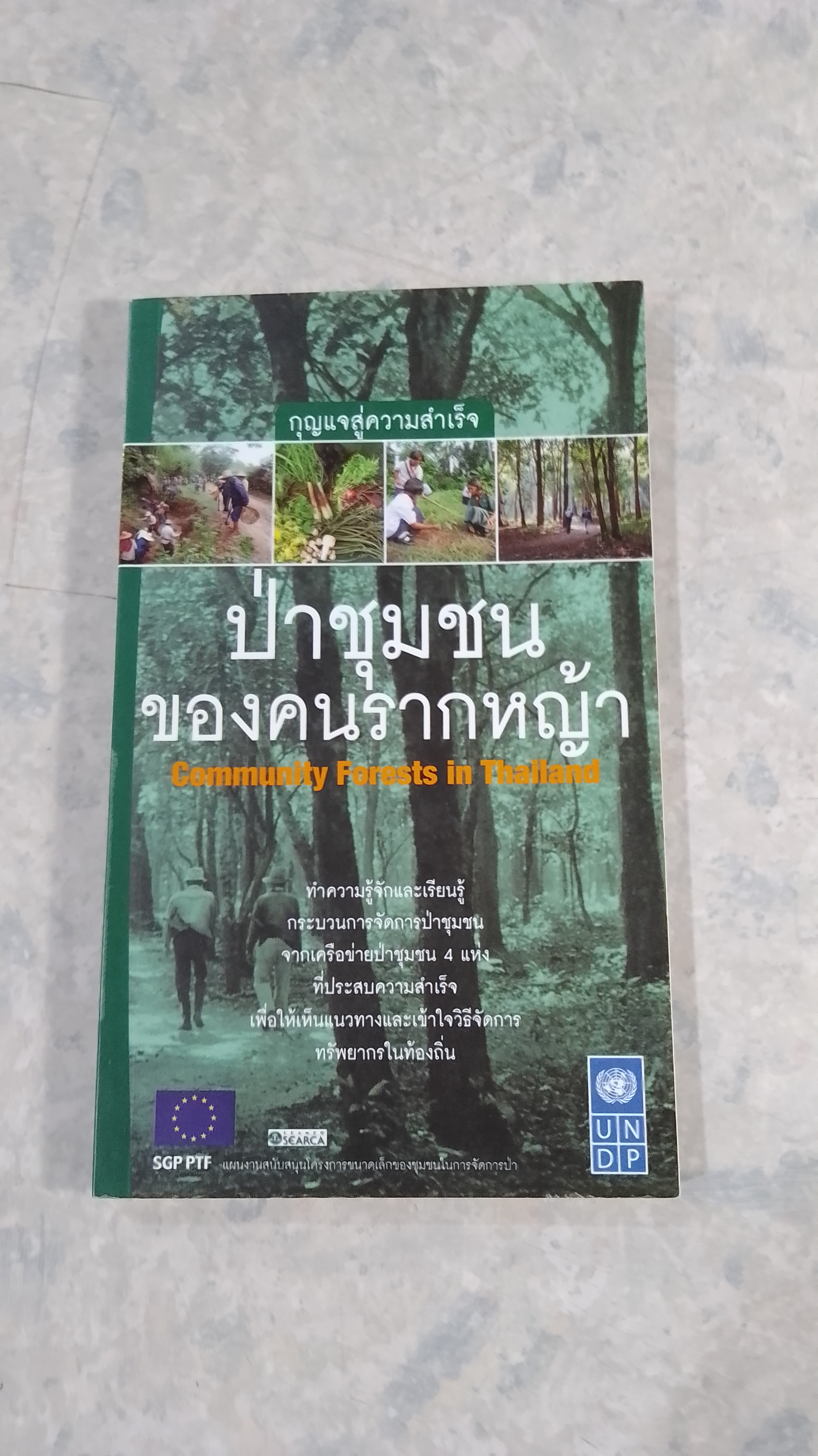 ป่าชุมชนของคนรากหญ้า