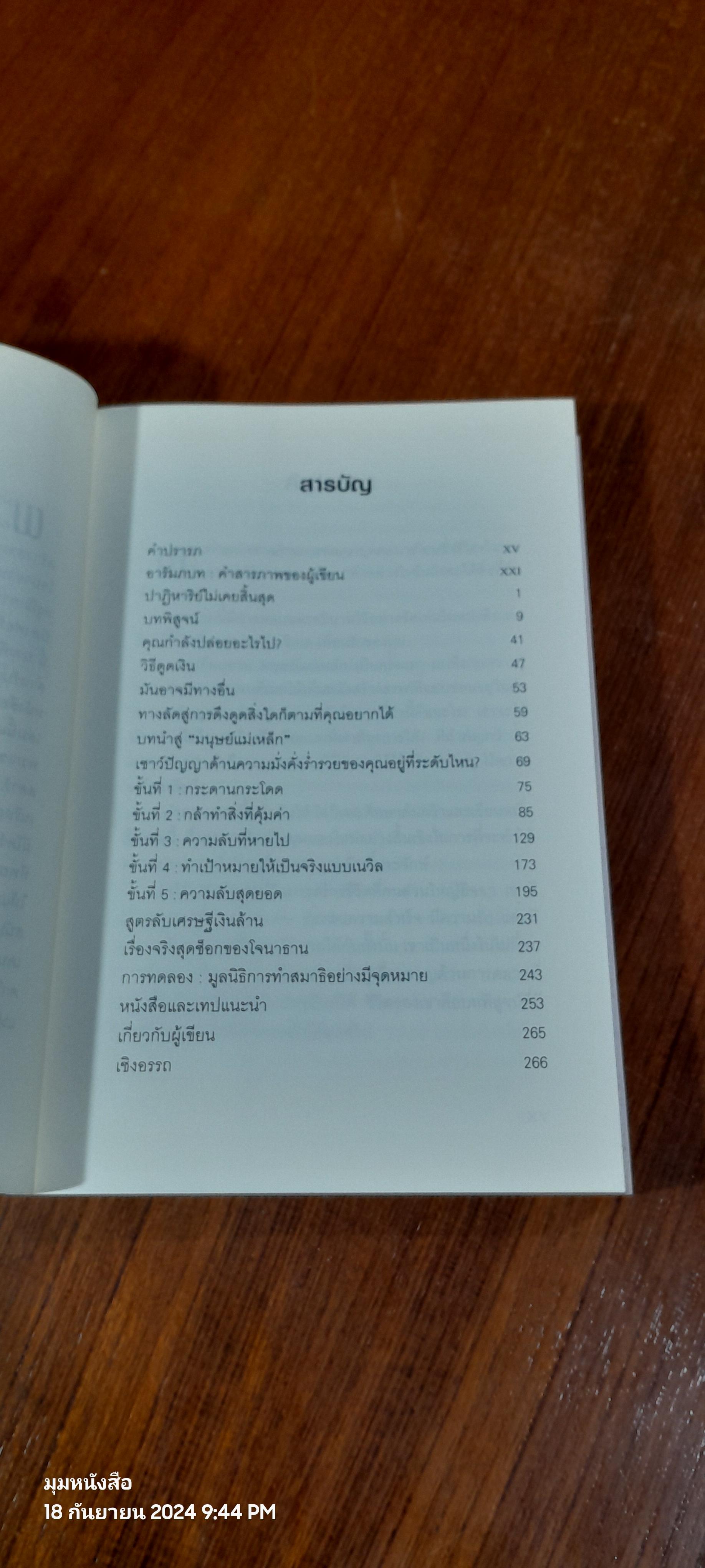 มนุษย์แม่เหล็ก / ดร.โจ วิเทล
