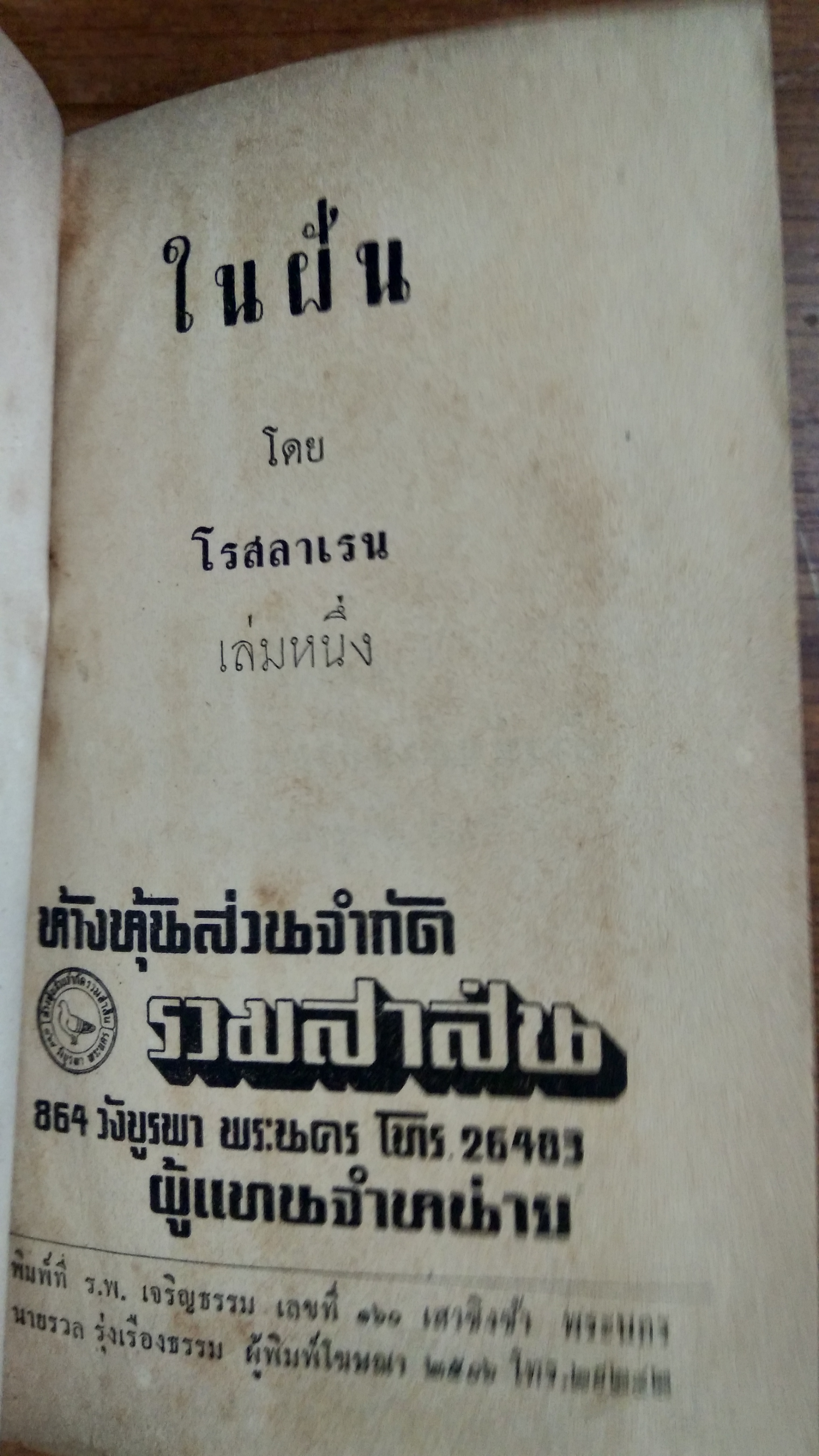 ในฝัน (2เล่มจบ) / โรสลาเรน